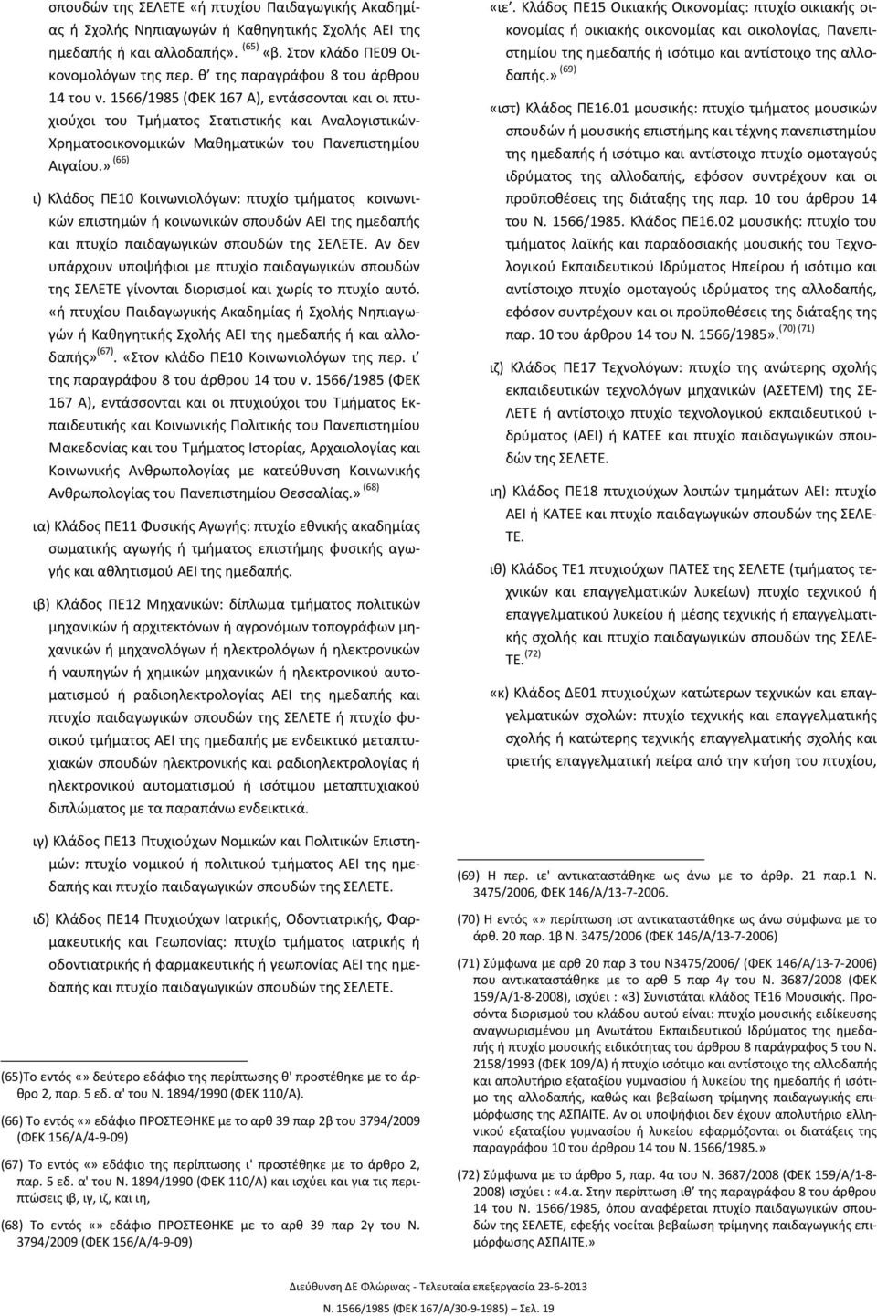 » (66) ι) Κλάδος ΠΕ10 Κοινωνιολόγων: πτυχίο τμήματος κοινωνικών επιστημών ή κοινωνικών σπουδών ΑΕΙ της ημεδαπής και πτυχίο παιδαγωγικών σπουδών της ΣΕΛΕΤΕ.