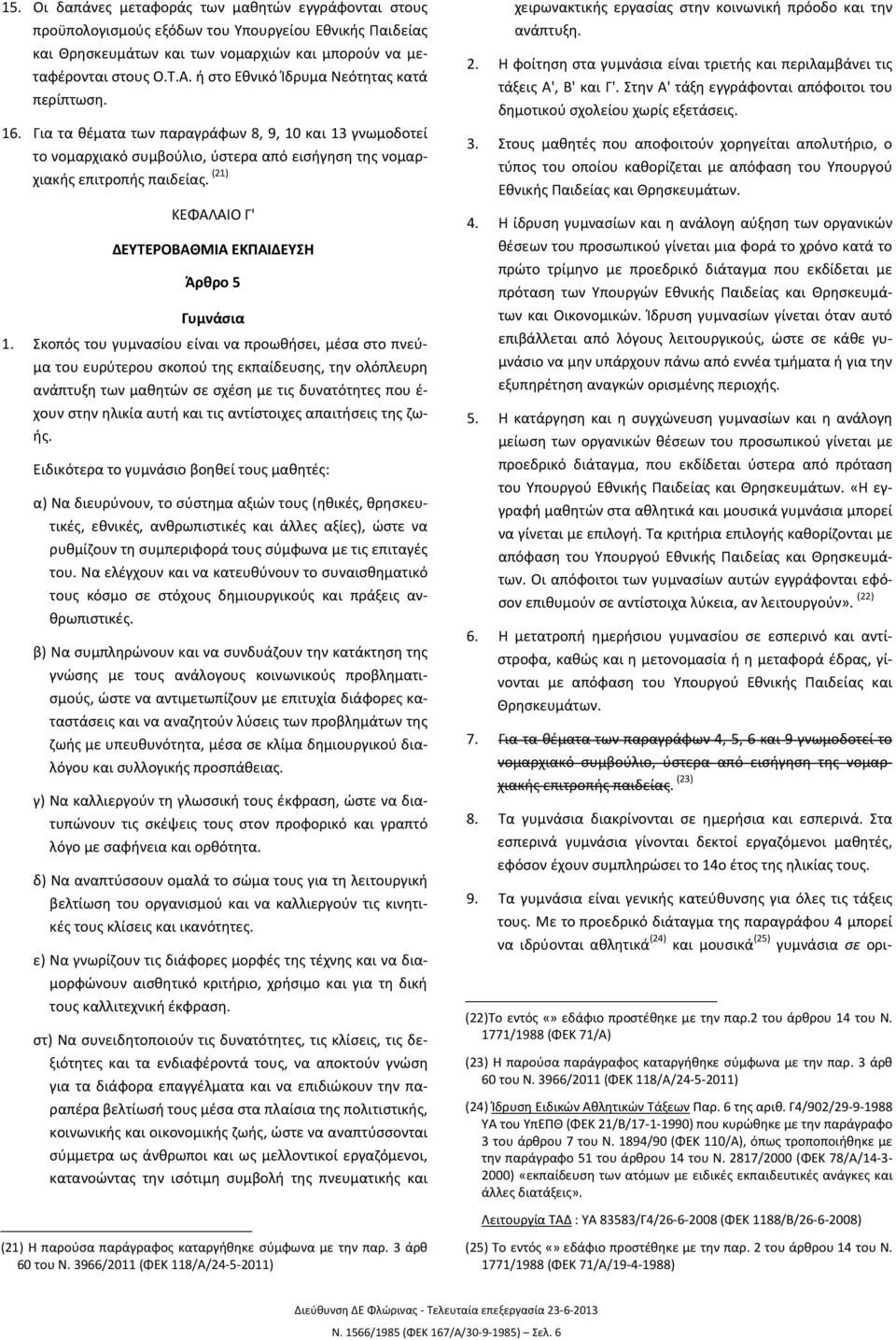 (21) ΚΕΦΑΛΑΙΟ Γ' ΔΕΥΤΕΡΟΒΑΘΜΙΑ ΕΚΠΑΙΔΕΥΣΗ Άρθρο 5 Γυμνάσια 1.