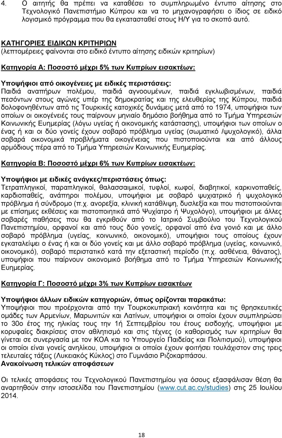 ΚΑΤΗΓΟΡΙΕΣ ΕΙΔΙΚΩΝ ΚΡΙΤΗΡΙΩΝ (λεπτομέρειες φαίνονται στο ειδικό έντυπο αίτησης ειδικών κριτηρίων) Κατηγορία Α: Ποσοστό μέχρι 5% των Κυπρίων εισακτέων: Υποψήφιοι από οικογένειες με ειδικές