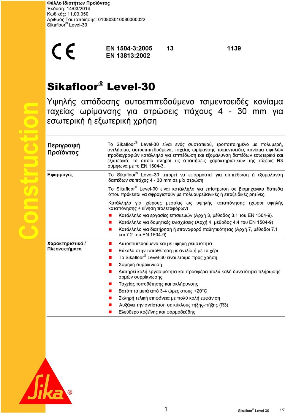 050 Αριθμός Ταυτοποίησης: 010803010080000022 EN 1504-3:2005 EN 13813:2002 13 1139 Υψηλής απόδοσης αυτοεπιπεδούμενο τσιμεντοειδές κονίαμα ταχείας ωρίμανσης για στρώσεις πάχους 4-30 mm για εσωτερική ή