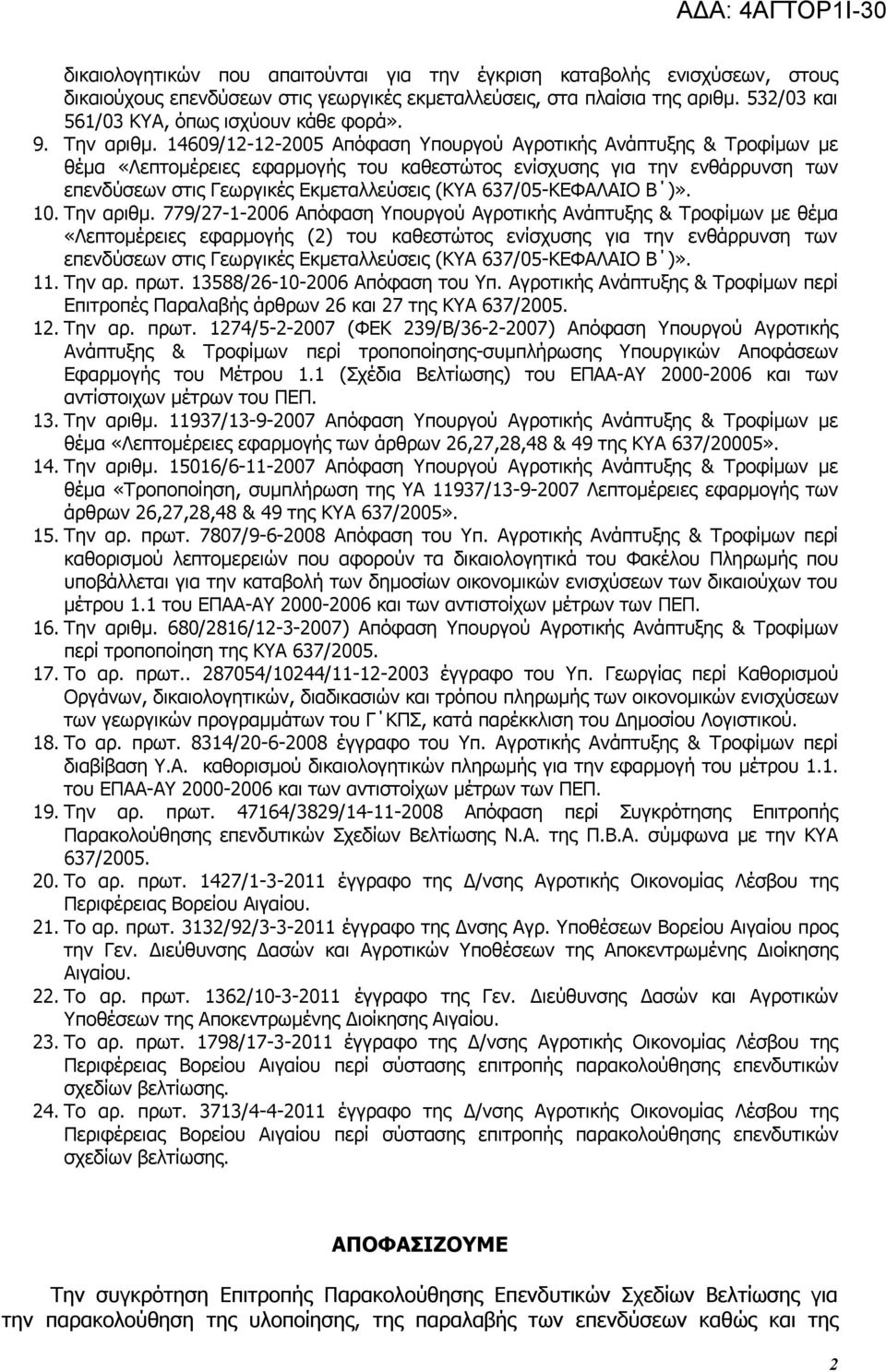 14609/12-12-2005 Απόφαση Υπουργού Αγροτικής Ανάπτυξης & Τροφίμων με θέμα «Λεπτομέρειες εφαρμογής του καθεστώτος ενίσχυσης για την ενθάρρυνση των επενδύσεων στις Γεωργικές Εκμεταλλεύσεις (ΚΥΑ