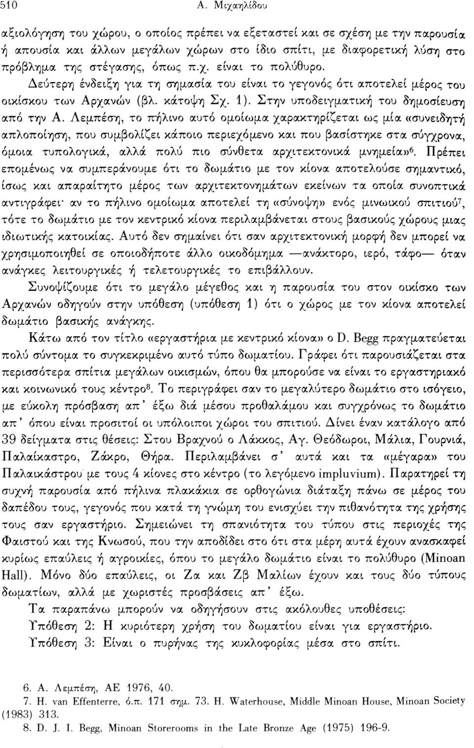 Δεύτερη ένδειξη για τη σημασία του είναι το γεγονός ότι αποτελεί μέρος του οικίσκου των Αρχανών (βλ. κάτοψη Σχ. 1). Στην υποδειγματική του δημοσίευση από την Α.