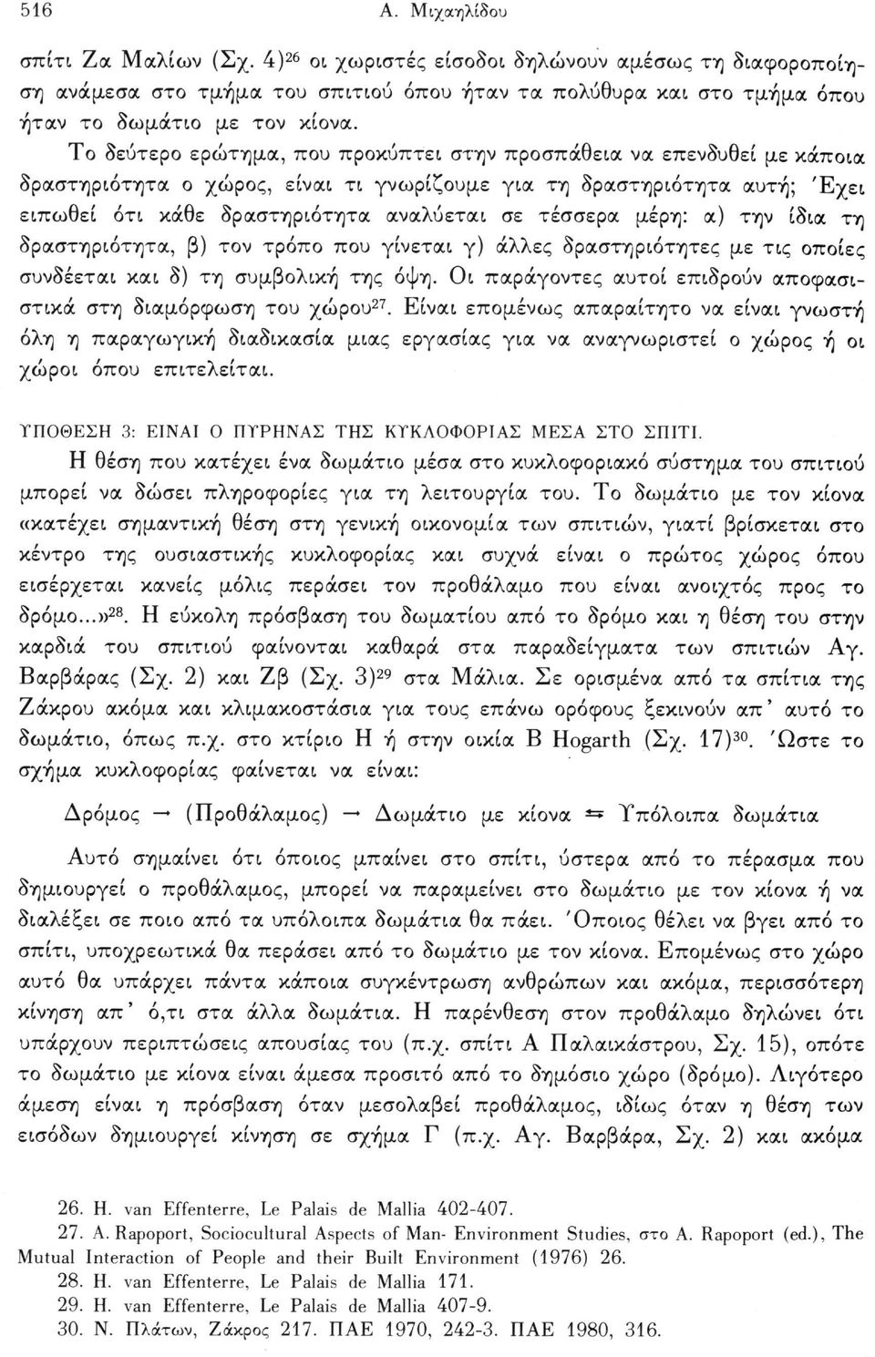 Το δεύτερο ερώτημα, που προκύπτει στην προσπάθεια να επενδυθεί με κάποια δραστηριότητα ο χώρος, είναι τι γνωρίζουμε για τη δραστηριότητα αυτή; Έχει ειπωθεί ότι κάθε δραστηριότητα αναλύεται σε τέσσερα