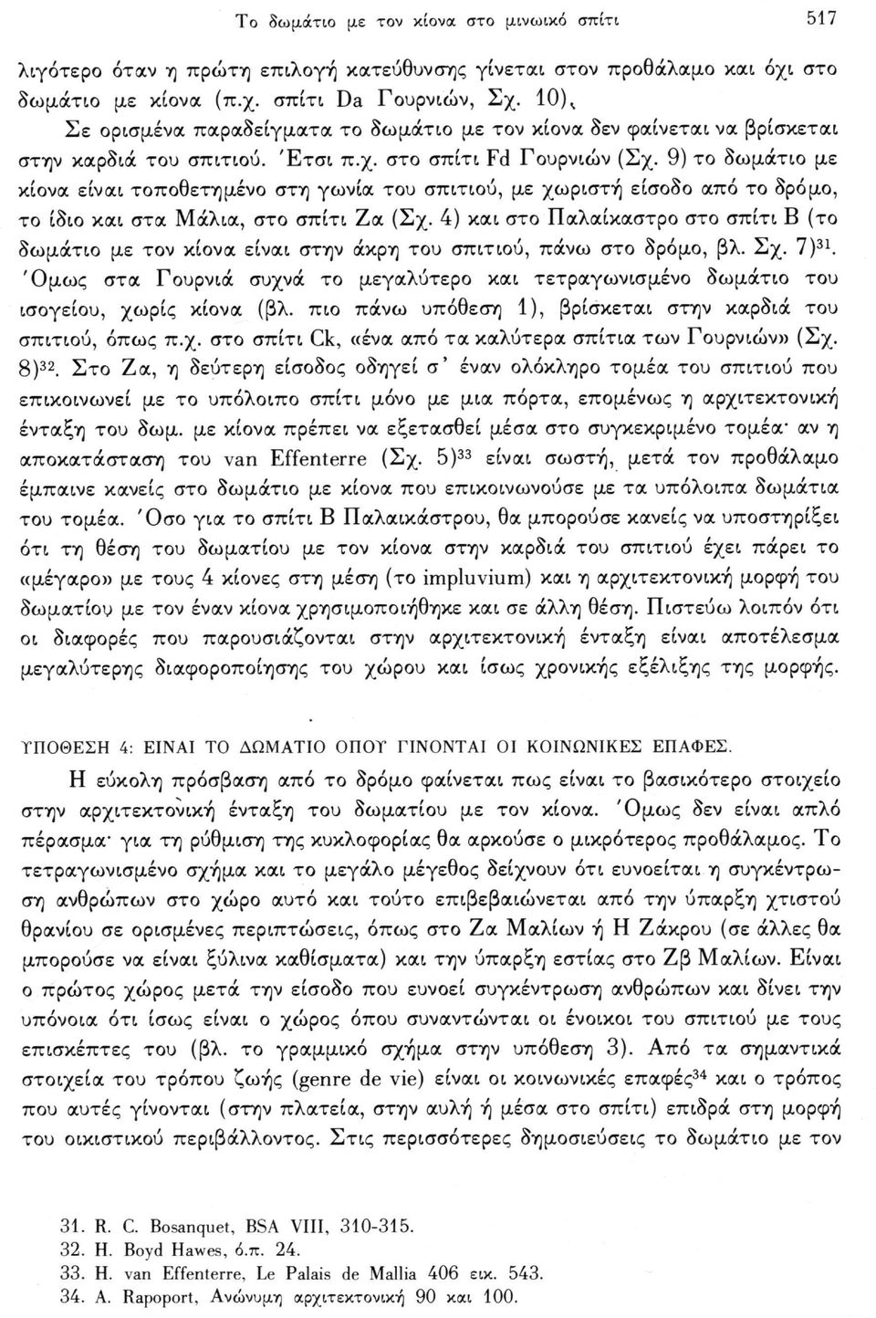 9) το δωμάτιο με κίονα είναι τοποθετημένο στη γωνία του σπιτιού, με χωριστή είσοδο από το δρόμο, το ίδιο και στα Μάλια, στο σπίτι Ζα (Σχ.