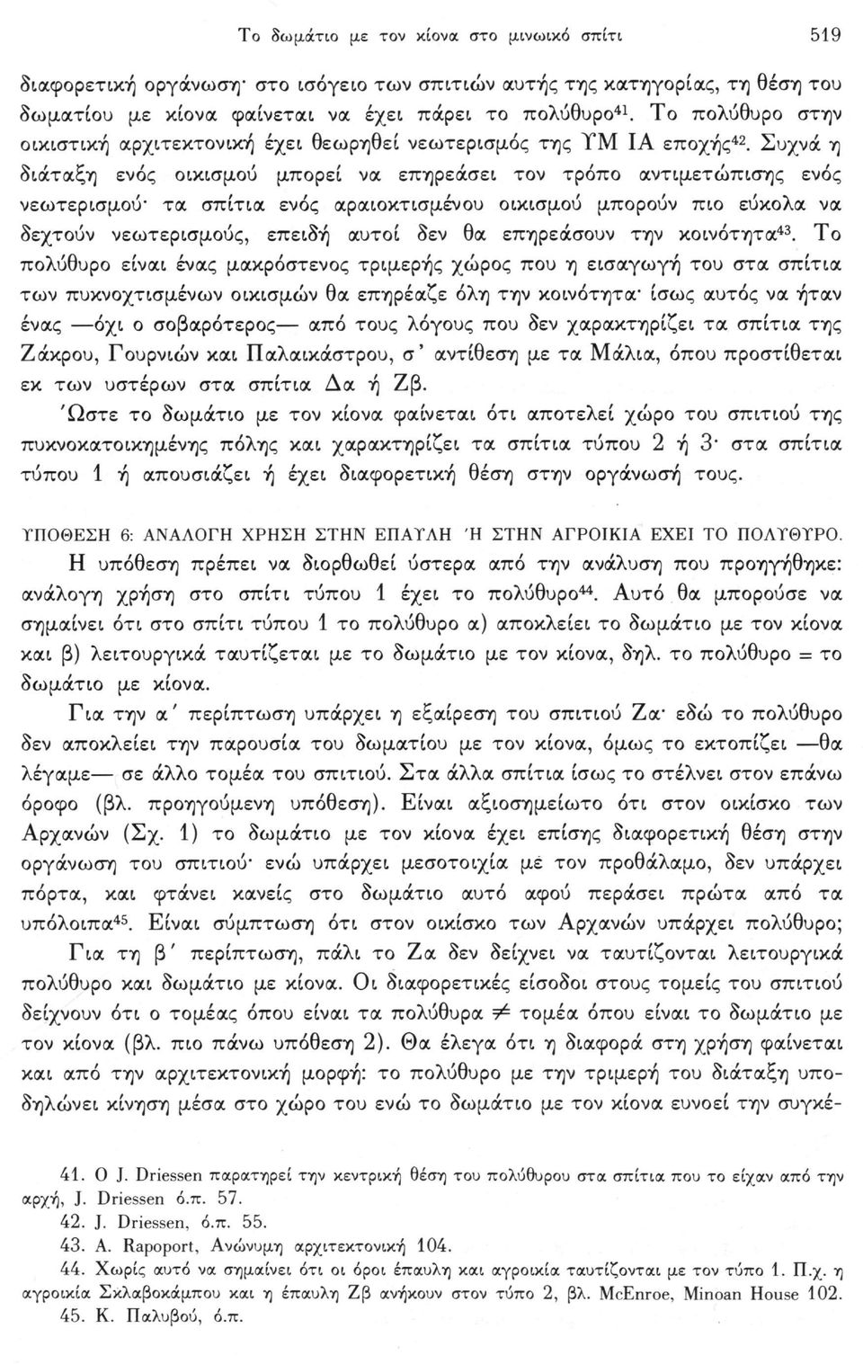 Συχνά η διάταξη ενός οικισμού μπορεί να επηρεάσει τον τρόπο αντιμετώπισης ενός νεωτερισμού* τα σπίτια ενός αραιοκτισμένου οικισμού μπορούν πιο εύκολα να δεχτούν νεωτερισμούς, επειδή αυτοί δεν θα