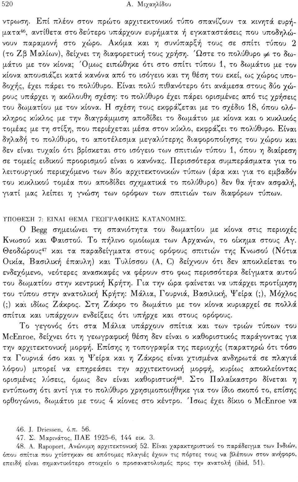 Ώστε το πολύθυρο φ το δωμάτιο με τον κίονα; Όμως ειπώθηκε ότι στο σπίτι τύπου 1, το δωμάτιο με τον κίονα απουσιάζει κατά κανόνα από το ισόγειο και τη θέση του εκεί, ως χώρος υποδοχής, έχει πάρει το