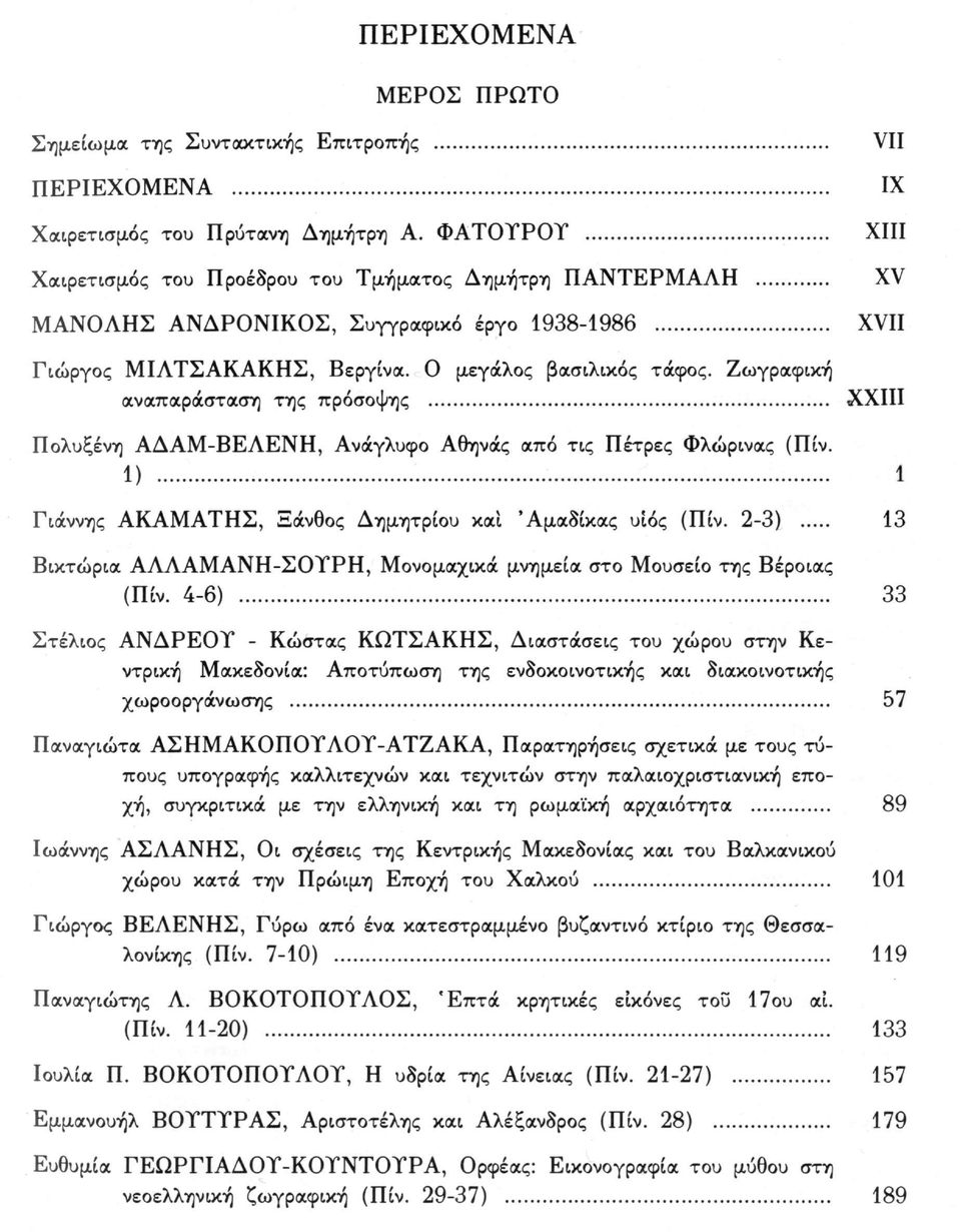 Ζωγραφική αναπαράσταση της πρόσοψης VII IX XIII XV XVII XXIII Πολυξένη ΑΔΑΜ-ΒΕΛΕΝΗ, Ανάγλυφο Αθηνάς από τις Πέτρες Φλώρινας (Πίν. 1) 1 Γιάννης ΑΚΑΜΑΤΗΣ, Ξάνθος Δημητρίου και Άμαδίκας υιός (Πίν.