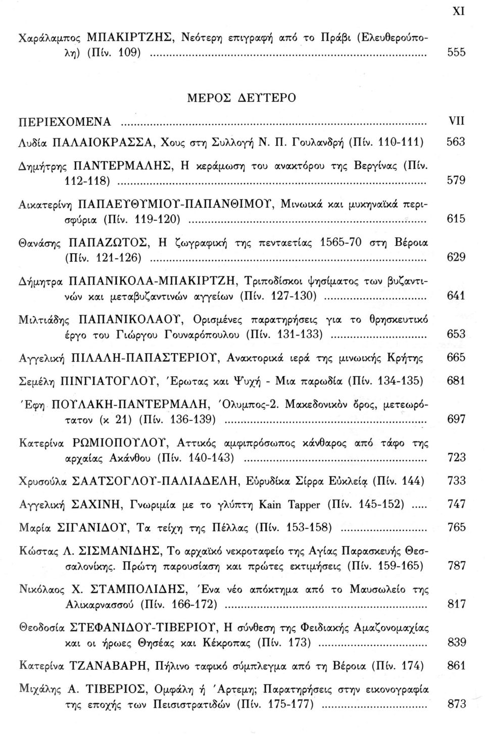 119-120) 615 Θανάσης ΠΑΠΑΖΩΤΟΣ, Η ζωγραφική της πενταετίας 1565-70 στη Βέροια (Πίν. 121-126) 629 Δήμητρα ΠΑΠΑΝΙΚΟΛΑ-ΜΠΑΚΙΡΤΖΗ, Τριποδίσκοι ψησίματος των βυζαντινών και μεταβυζαντινών αγγείων (Πίν.