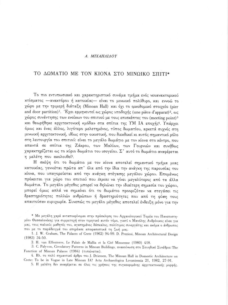 Έχει ερμηνευτεί ως χώρος υποδοχής (une pièce d'apparat) 2, ως χώρος συνάντησης των ενοίκων του σπιτιού με τους επισκέπτες του (meeting point) 3 και θεωρήθηκε αρχιτεκτονική «μόδα» στα σπίτια της ΥΜ ΙΑ