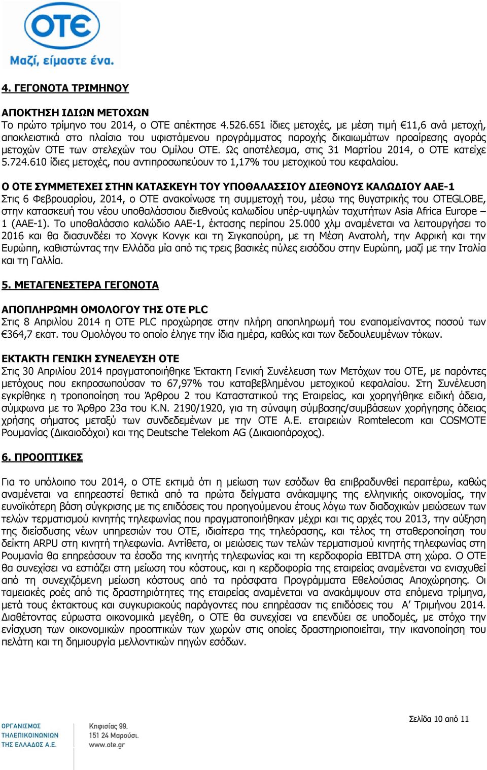 Ως αποτέλεσμα, στις, ο ΟΤΕ κατείχε 5.724.610 ίδιες μετοχές, που αντιπροσωπεύουν το 1,17% του μετοχικού του κεφαλαίου.