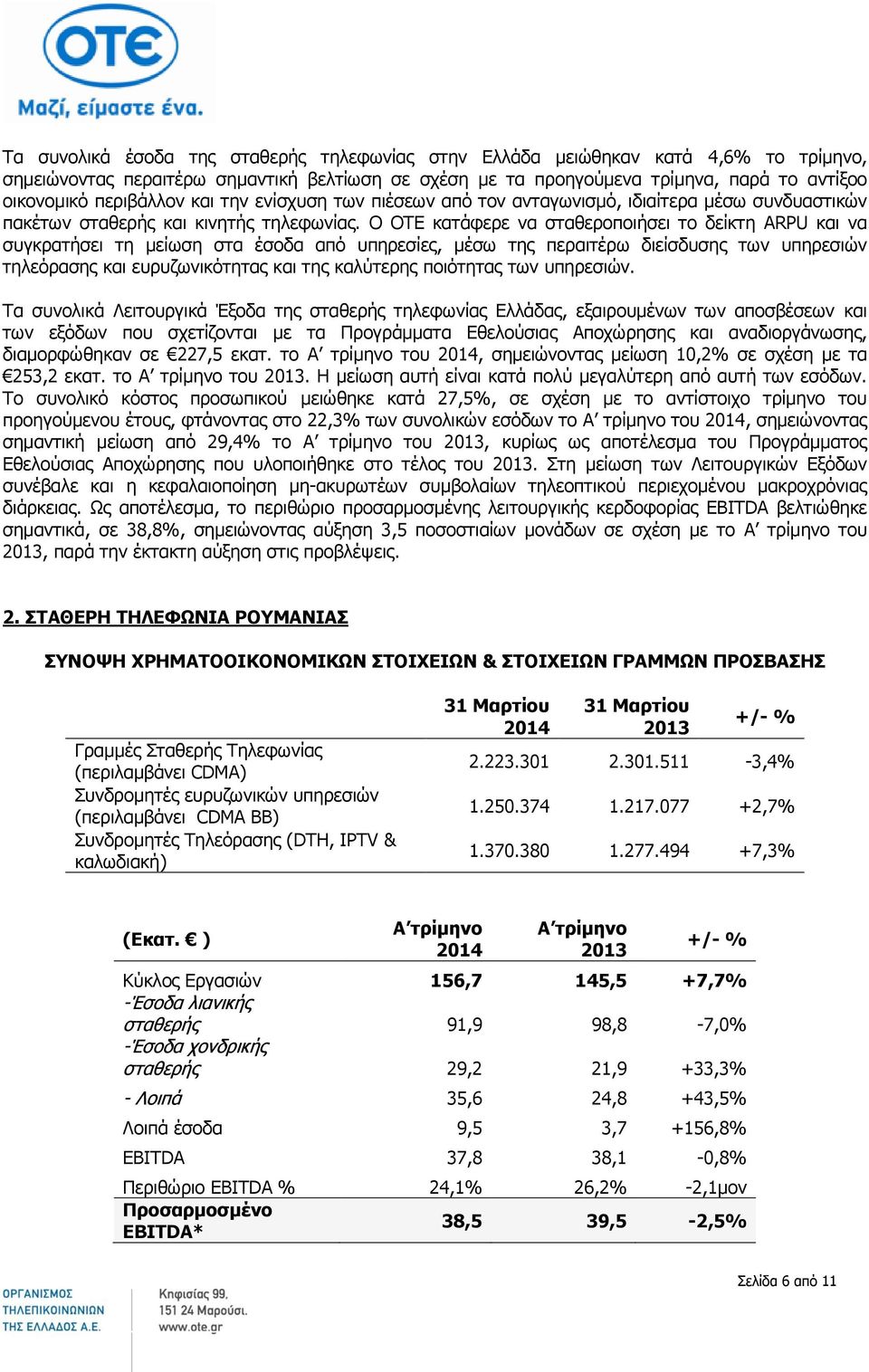 Ο ΟΤΕ κατάφερε να σταθεροποιήσει το δείκτη ARPU και να συγκρατήσει τη μείωση στα έσοδα από υπηρεσίες, μέσω της περαιτέρω διείσδυσης των υπηρεσιών τηλεόρασης και ευρυζωνικότητας και της καλύτερης