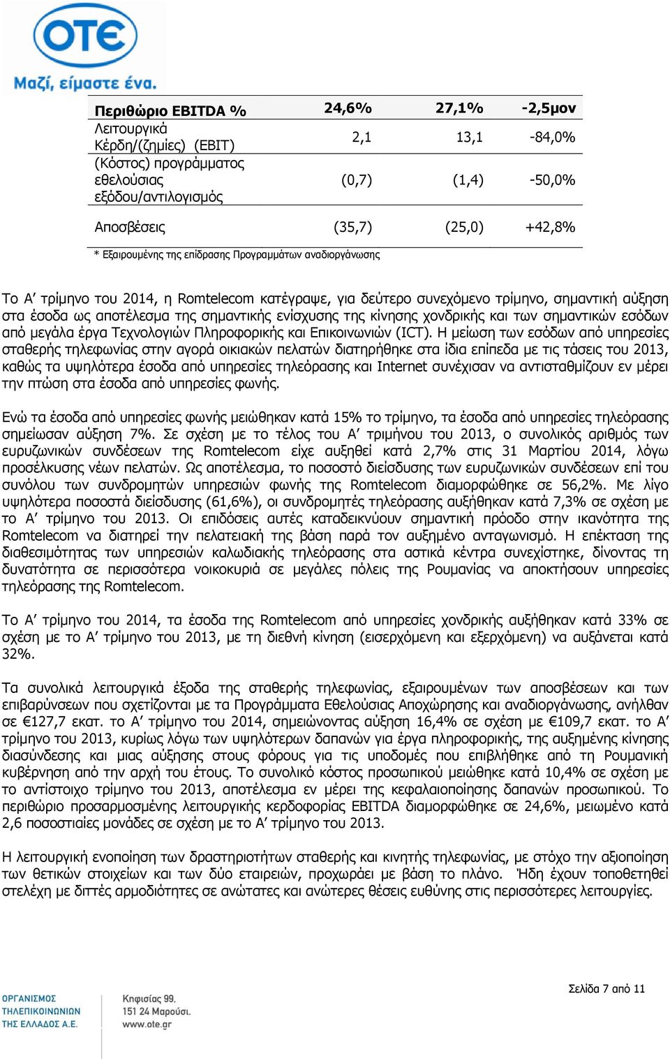 κίνησης χονδρικής και των σημαντικών εσόδων από μεγάλα έργα Τεχνολογιών Πληροφορικής και Επικοινωνιών (ICT).