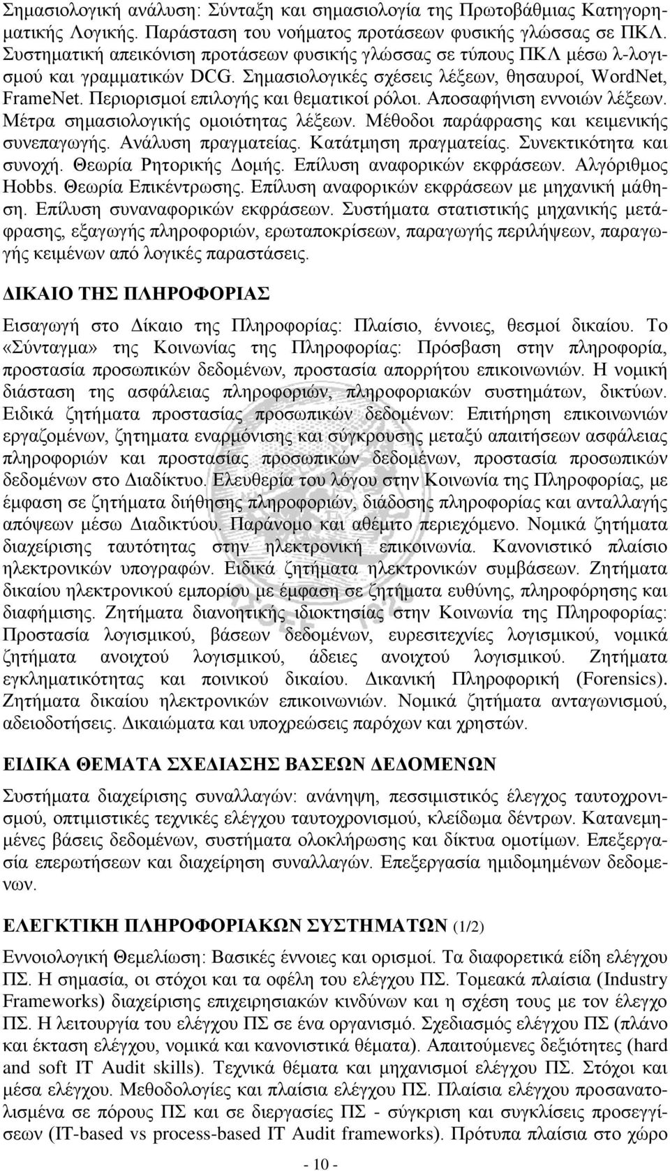 Περιορισμοί επιλογής και θεματικοί ρόλοι. Αποσαφήνιση εννοιών λέξεων. Μέτρα σημασιολογικής ομοιότητας λέξεων. Μέθοδοι παράφρασης και κειμενικής συνεπαγωγής. Ανάλυση πραγματείας. Κατάτμηση πραγματείας.