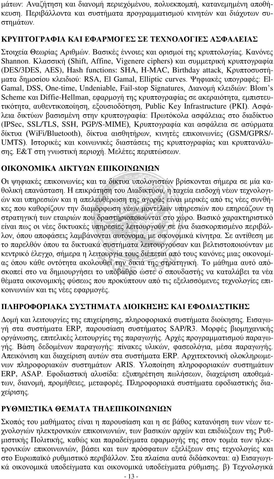 Κλασσική (Shift, Affine, Vigenere ciphers) και συμμετρική κρυπτογραφία (DES/3DES, AES), Hash functions: SHA, H-MAC, Birthday attack, Κρυπτοσυστήματα δημοσίου κλειδιού: RSA, El Gamal, Elliptic curves.