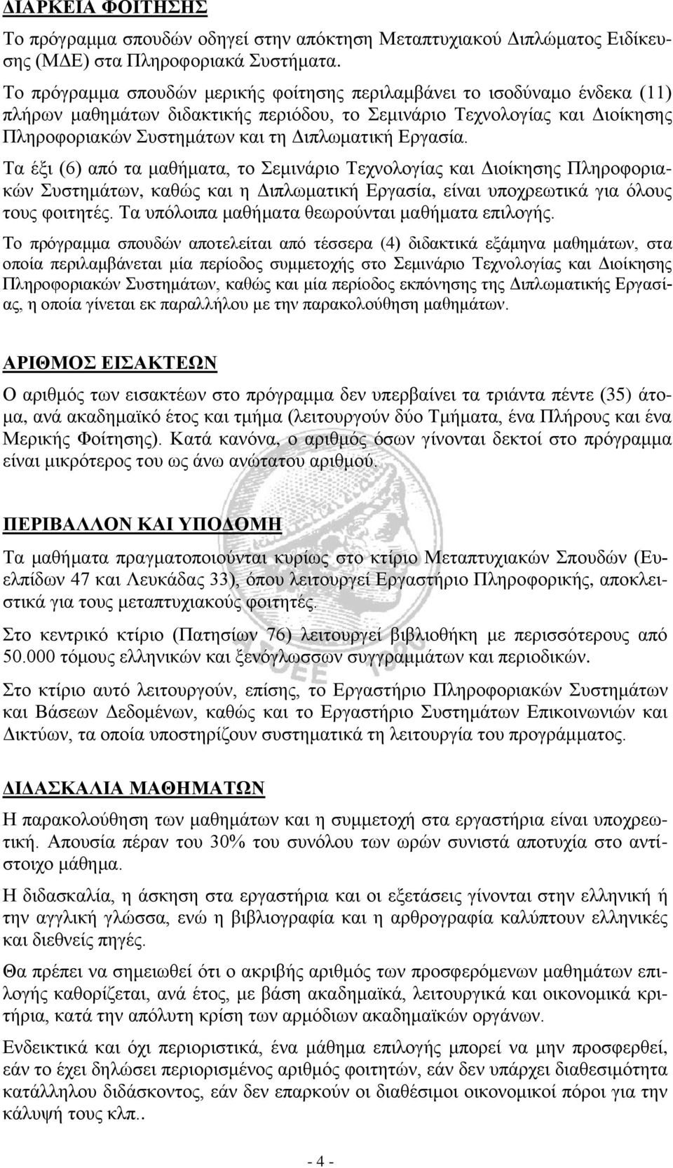 Εργασία. Τα έξι (6) από τα μαθήματα, το Σεμινάριο Τεχνολογίας και Διοίκησης Πληροφοριακών Συστημάτων, καθώς και η Διπλωματική Εργασία, είναι υποχρεωτικά για όλους τους φοιτητές.