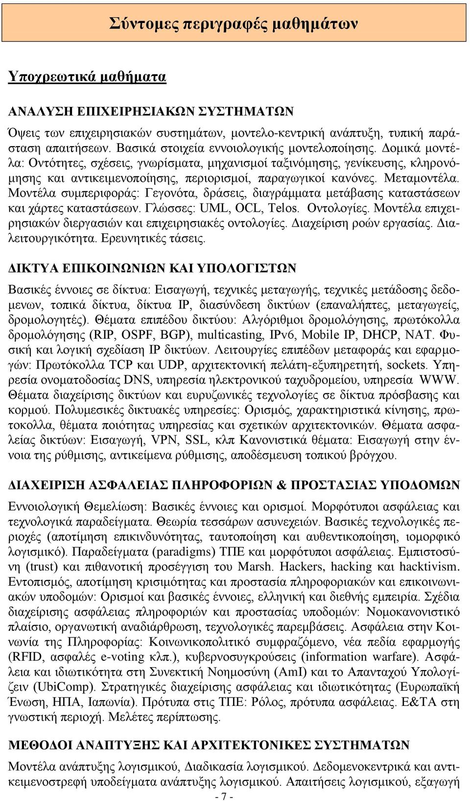 Μεταμοντέλα. Μοντέλα συμπεριφοράς: Γεγονότα, δράσεις, διαγράμματα μετάβασης καταστάσεων και χάρτες καταστάσεων. Γλώσσες: UML, OCL, Telos. Οντολογίες.