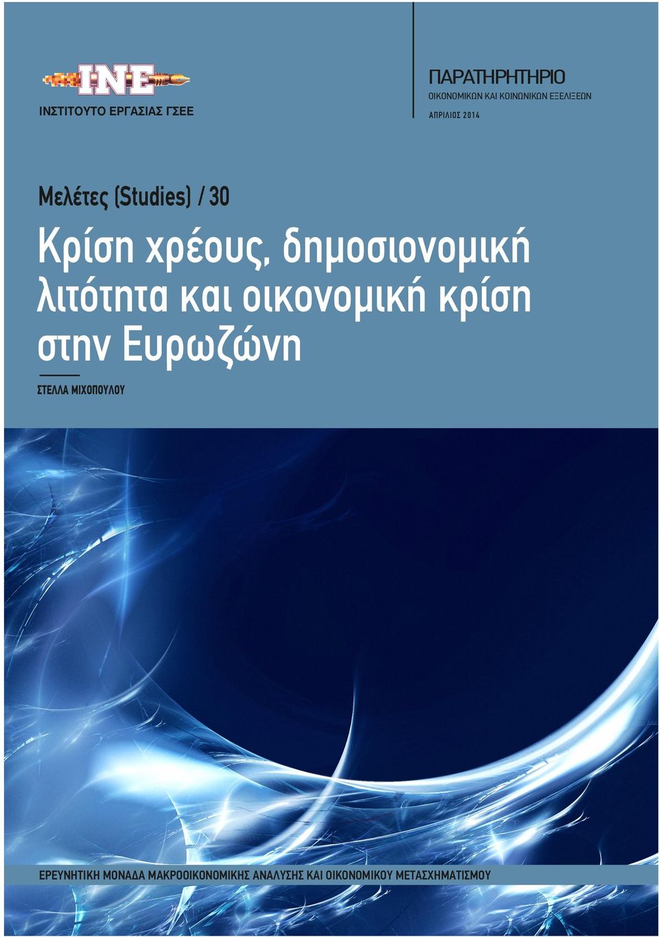 δηµοσιονοµική λιτότητα και οικονοµική κρίση στην Ευρωζώνη ΣΤΕΛΛΑ