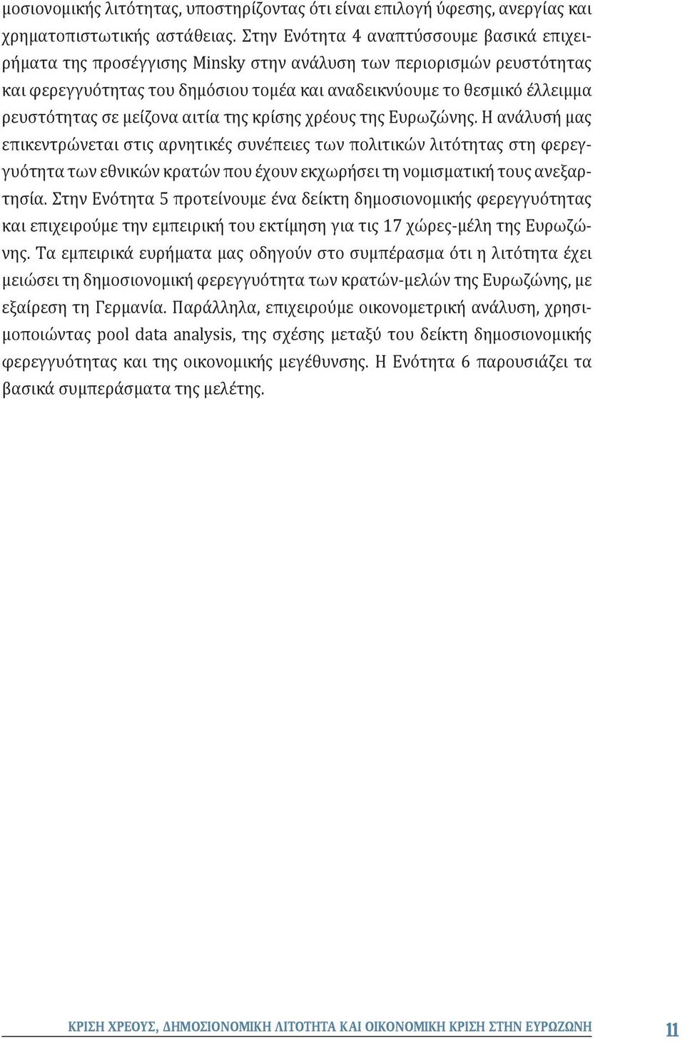 σε μείζονα αιτία της κρίσης χρέους της Ευρωζώνης.