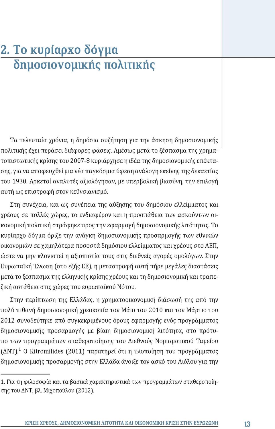 Αρκετοί αναλυτές αξιολόγησαν, με υπερβολική βιασύνη, την επιλογή αυτή ως επιστροφή στον κεϋνσιανισμό.