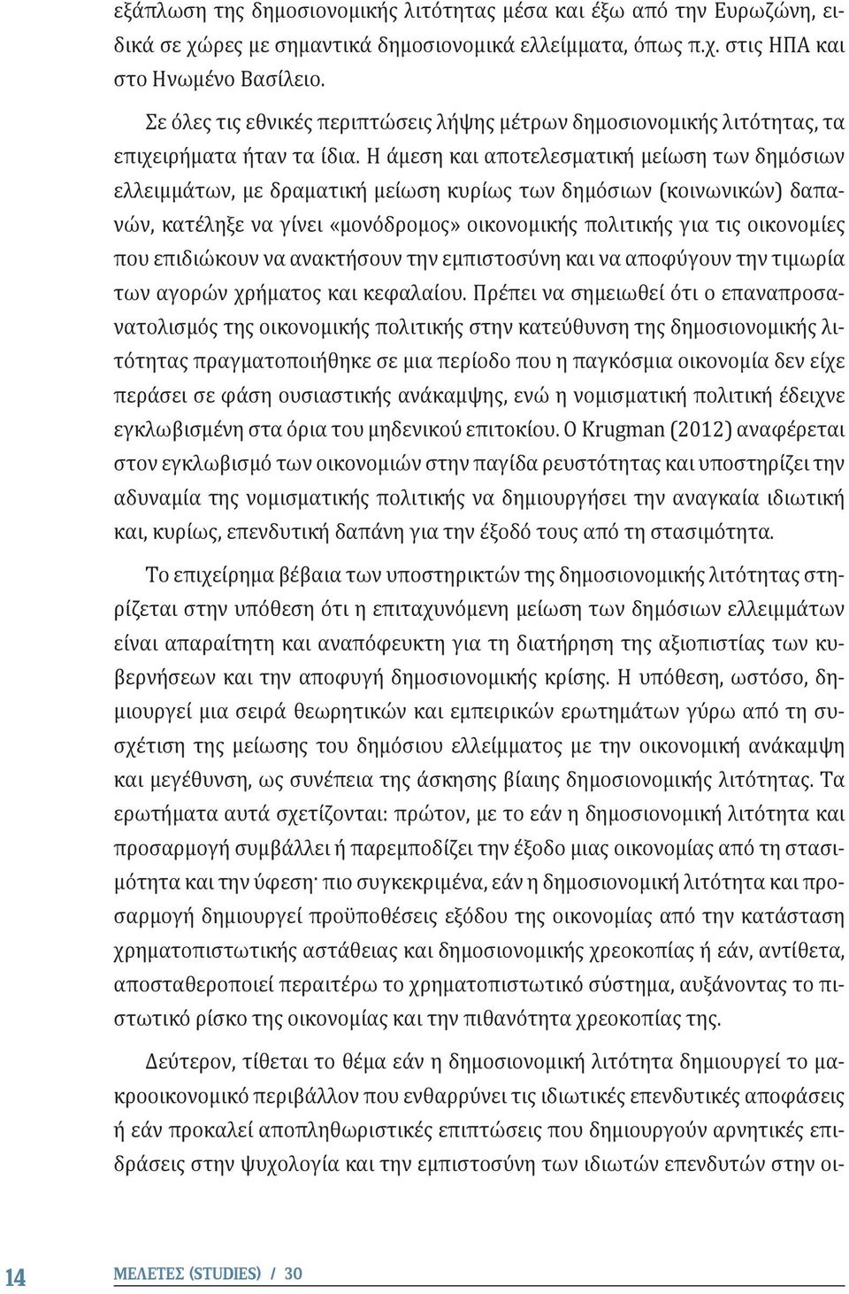 Η άμεση και αποτελεσματική μείωση των δημόσιων ελλειμμάτων, με δραματική μείωση κυρίως των δημόσιων (κοινωνικών) δαπανών, κατέληξε να γίνει «μονόδρομος» οικονομικής πολιτικής για τις οικονομίες που