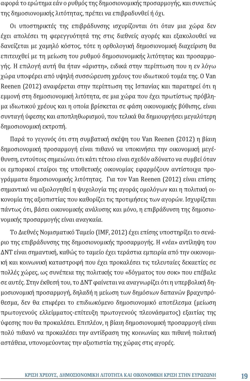 δημοσιονομική διαχείριση θα επιτευχθεί με τη μείωση του ρυθμού δημοσιονομικής λιτότητας και προσαρμογής.