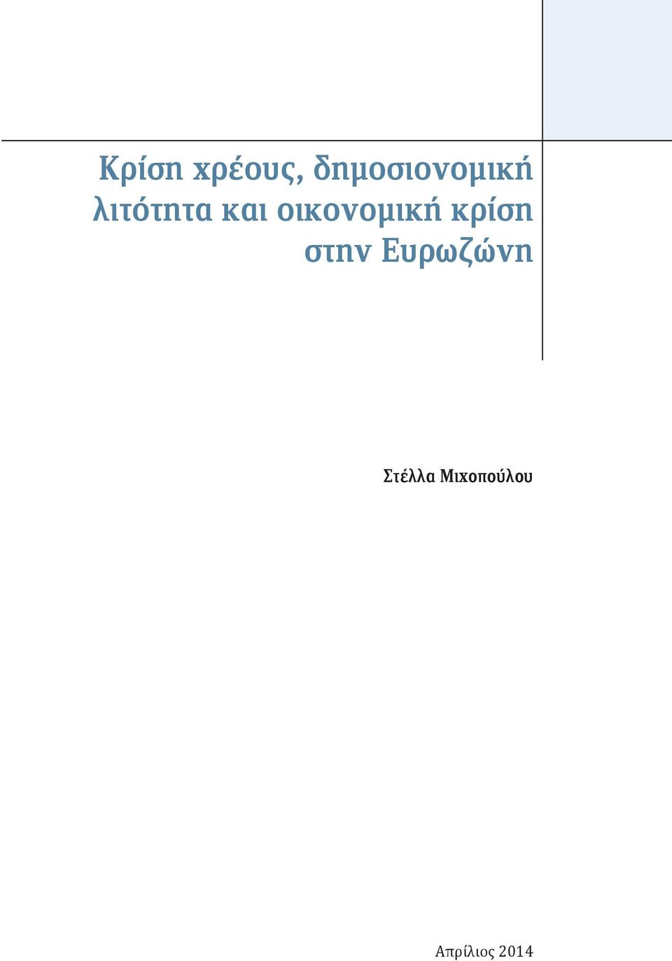 και οικονομική κρίση στην