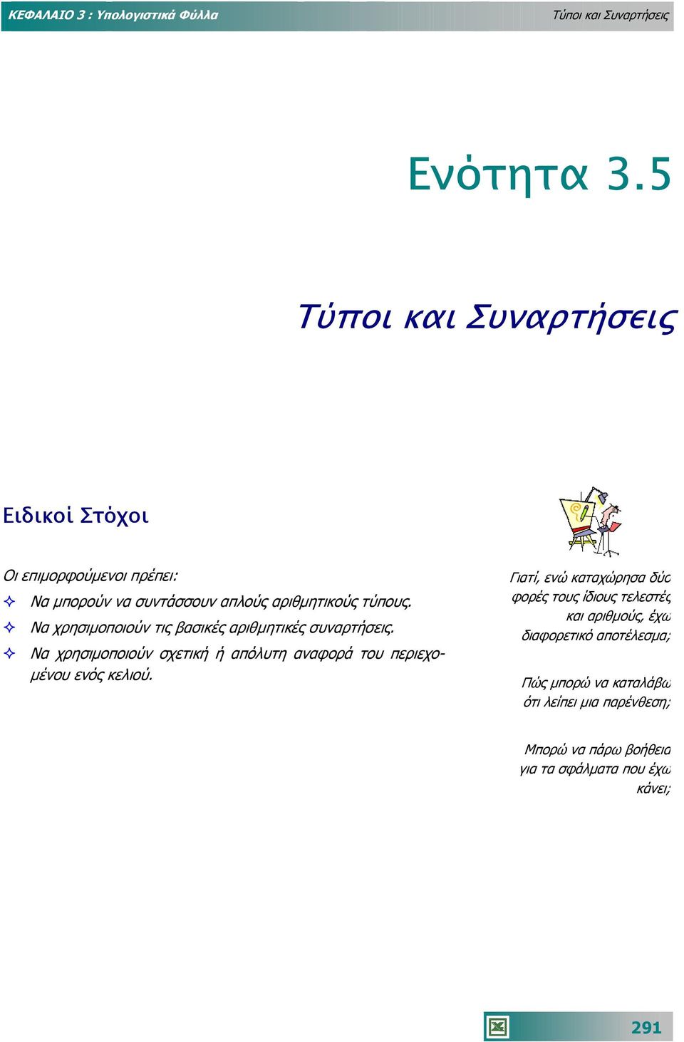 Να χρησιµοποιούν τις βασικές αριθµητικές συναρτήσεις.