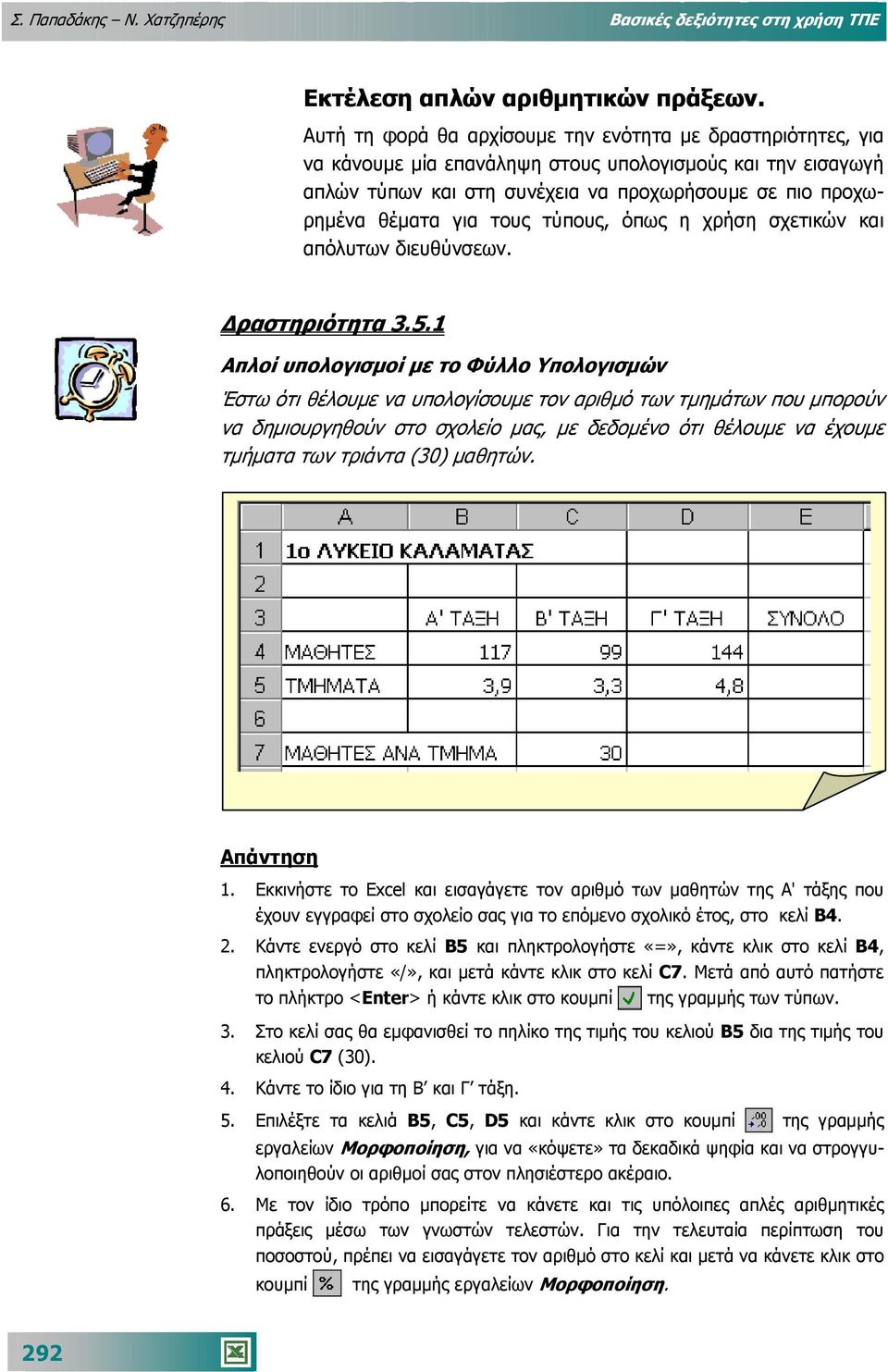 τους τύπους, όπως η χρήση σχετικών και απόλυτων διευθύνσεων. ραστηριότητα 3.5.