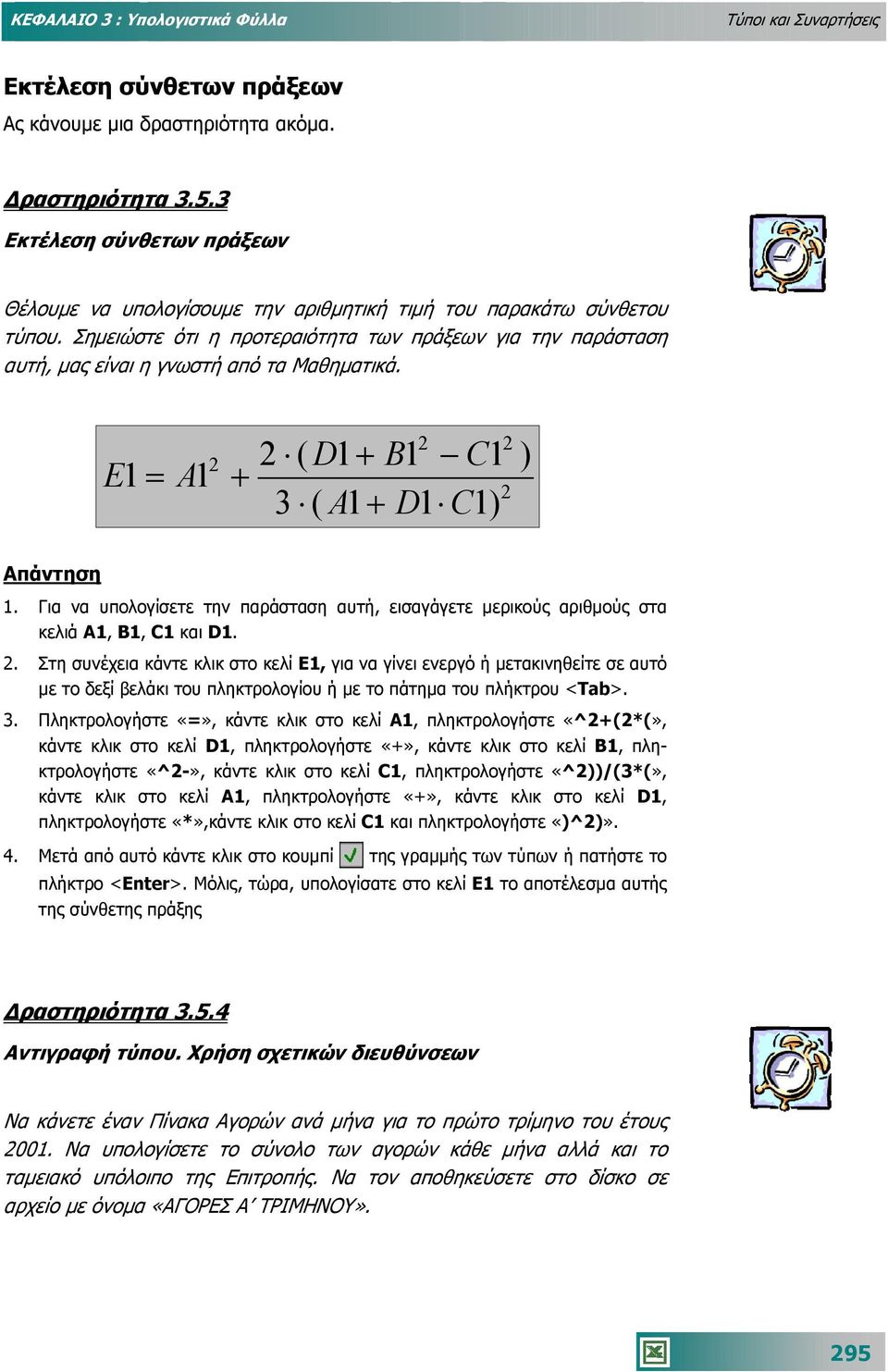 Σηµειώστε ότι η προτεραιότητα των πράξεων για την παράσταση αυτή, µας είναι η γνωστή από τα Μαθηµατικά. E1 = A1 2 + 2 2 ( D1 + B1 C1 3 ( A1 + D1 C1) 2 2 ) Απάντηση 1.