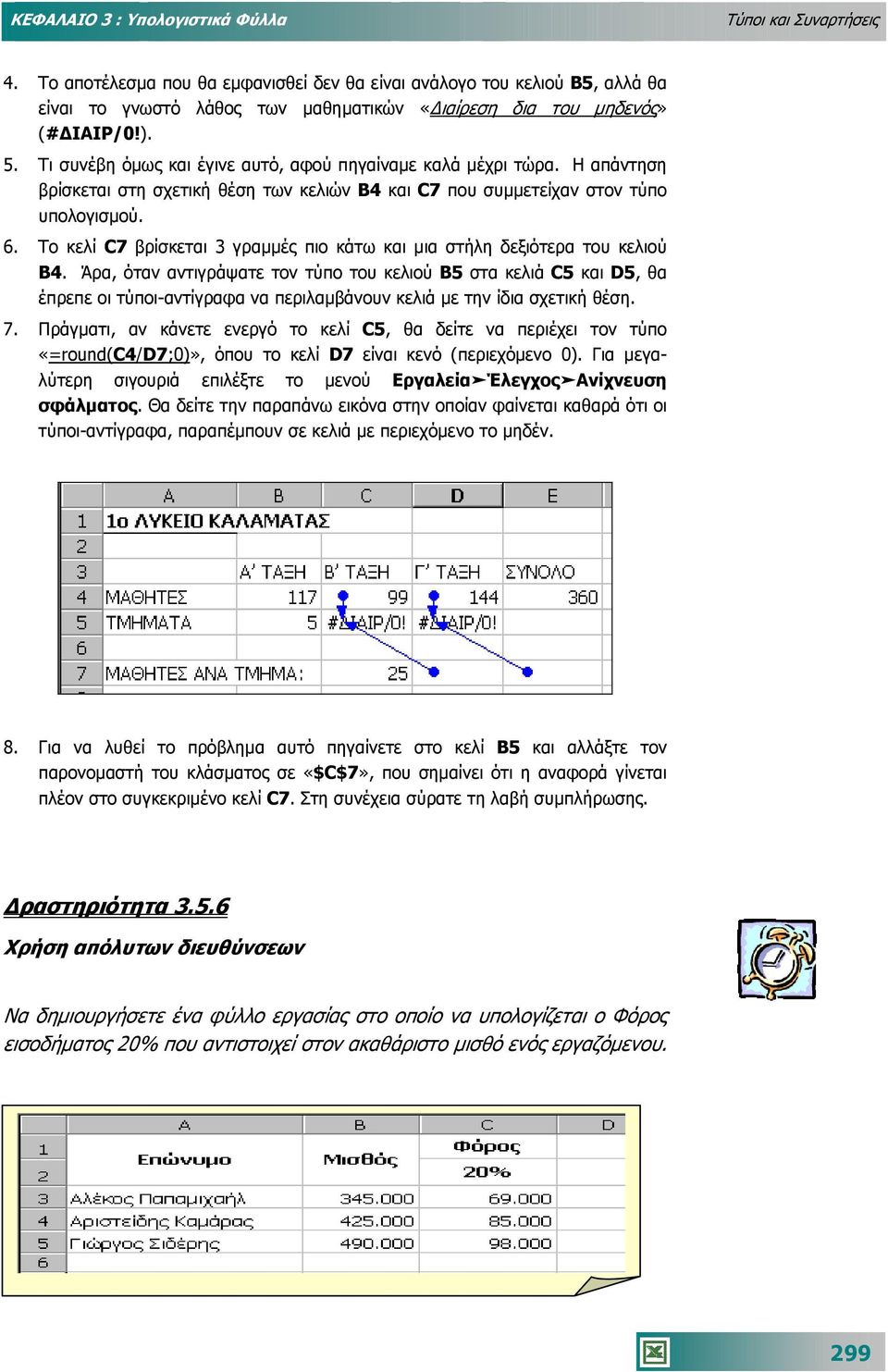 Το κελί C7 βρίσκεται 3 γραµµές πιο κάτω και µια στήλη δεξιότερα του κελιού Β4.