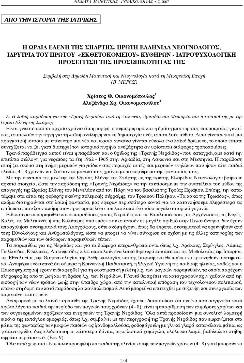 Η λαϊκή παράδοση για την «Τρανή Νεράιδα» από τη Λακωνία, Αρκαδία και Μεσσηνία και η ταύτισή της με την Ωραία Ελένη της Σπάρτης Είναι γνωστό από τα αρχαία χρόνια ότι η μορφή, η συμπεριφορά και η δράση