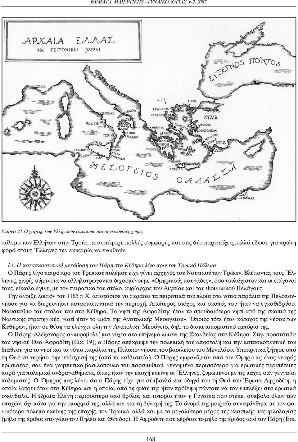 Η κατασκοπευτική μετάβαση του Πάρη στα Κύθηρα λίγο πριν τον Τρωικό Πόλεμο Ο Πάρης λίγο καιρό προ του Τρωικού πολέμου είχε γίνει αρχηγός του Ναυτικού των Τρώων.