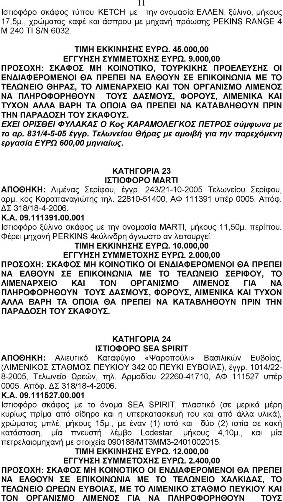 000,00 ΠΡΟΣΟΧΗ: ΣΚΑΦΟΣ ΜΗ ΚΟΙΝΟΤΙΚΟ, ΤΟΥΡΚΙΚΗΣ ΠΡΟΕΛΕΥΣΗΣ ΟΙ ΕΝ ΙΑΦΕΡΟΜΕΝΟΙ ΘΑ ΠΡΕΠΕΙ ΝΑ ΕΛΘΟΥΝ ΣΕ ΕΠΙΚΟΙΝΩΝΙΑ ΜΕ ΤΟ ΤΕΛΩΝΕΙΟ ΘΗΡΑΣ, ΤΟ ΛΙΜΕΝΑΡΧΕΙΟ ΚΑΙ ΤΟΝ ΟΡΓΑΝΙΣΜΟ ΛΙΜΕΝΟΣ ΝΑ ΠΛΗΡΟΦΟΡΗΘΟΥΝ ΤΟΥΣ