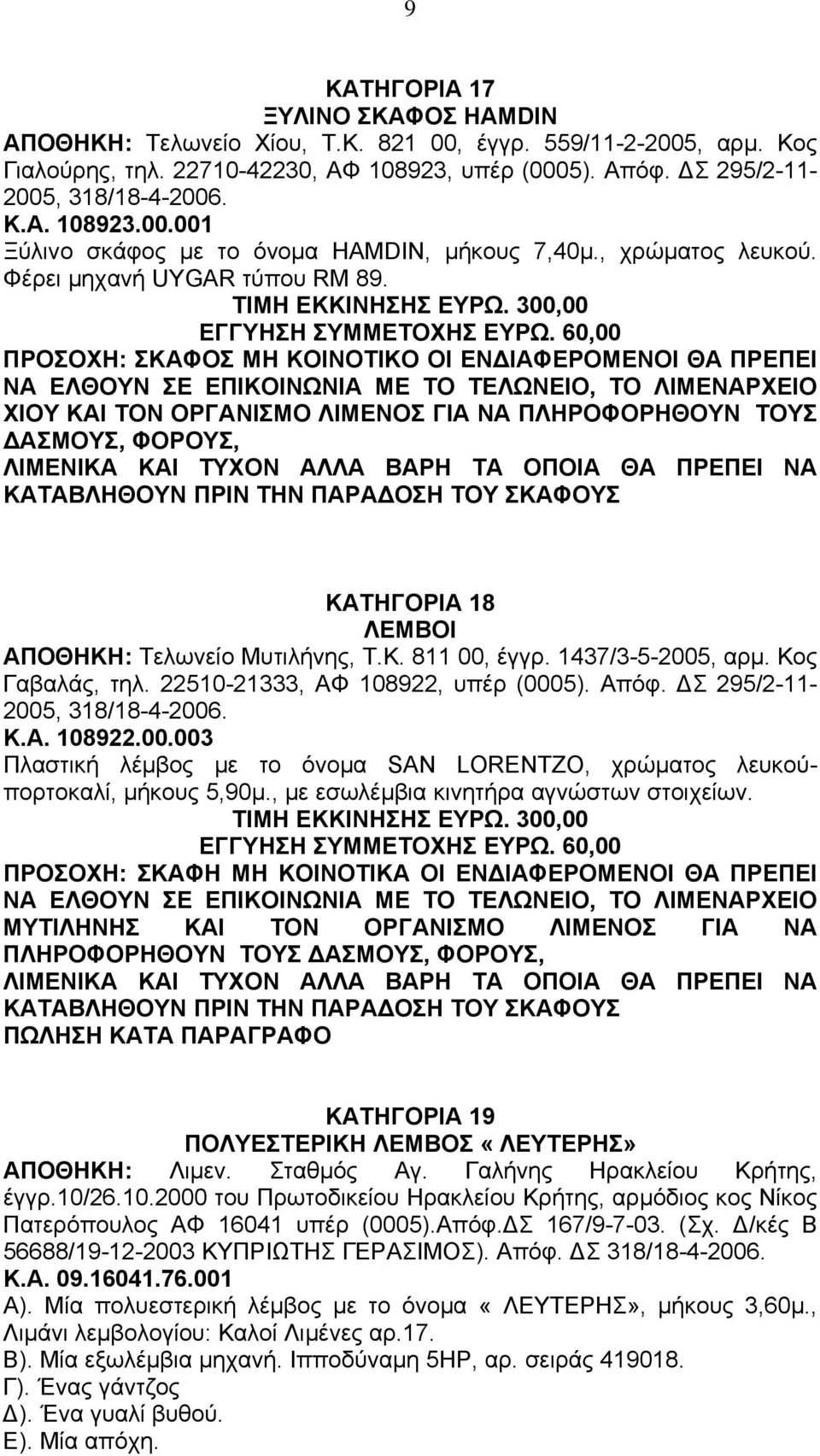 60,00 ΝΑ ΕΛΘΟΥΝ ΣΕ ΕΠΙΚΟΙΝΩΝΙΑ ΜΕ ΤΟ ΤΕΛΩΝΕΙΟ, ΤΟ ΛΙΜΕΝΑΡΧΕΙΟ ΧΙΟΥ ΚΑΙ ΤΟΝ ΟΡΓΑΝΙΣΜΟ ΛΙΜΕΝΟΣ ΓΙΑ ΝΑ ΠΛΗΡΟΦΟΡΗΘΟΥΝ ΤΟΥΣ ΑΣΜΟΥΣ, ΦΟΡΟΥΣ, ΛΙΜΕΝΙΚΑ ΚΑΙ ΤΥΧΟΝ ΑΛΛΑ ΒΑΡΗ ΤΑ ΟΠΟΙΑ ΘΑ ΠΡΕΠΕΙ ΝΑ ΚΑΤΑΒΛΗΘΟΥΝ