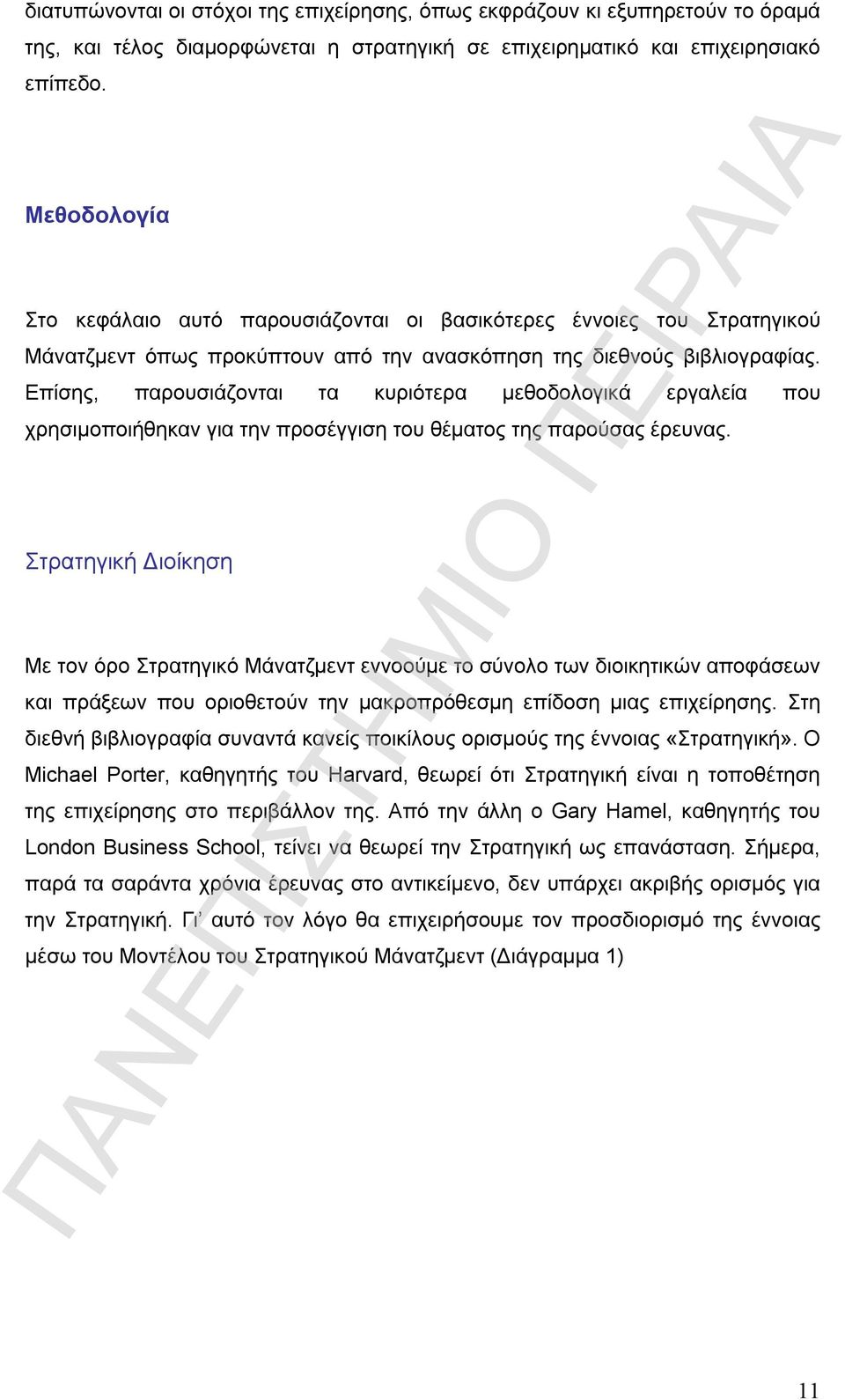 Επίσης, παρουσιάζονται τα κυριότερα μεθοδολογικά εργαλεία που χρησιμοποιήθηκαν για την προσέγγιση του θέματος της παρούσας έρευνας.