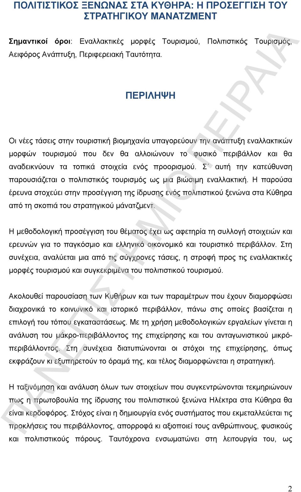 προορισμού. Σ αυτή την κατεύθυνση παρουσιάζεται ο πολιτιστικός τουρισμός ως μια βιώσιμη εναλλακτική.