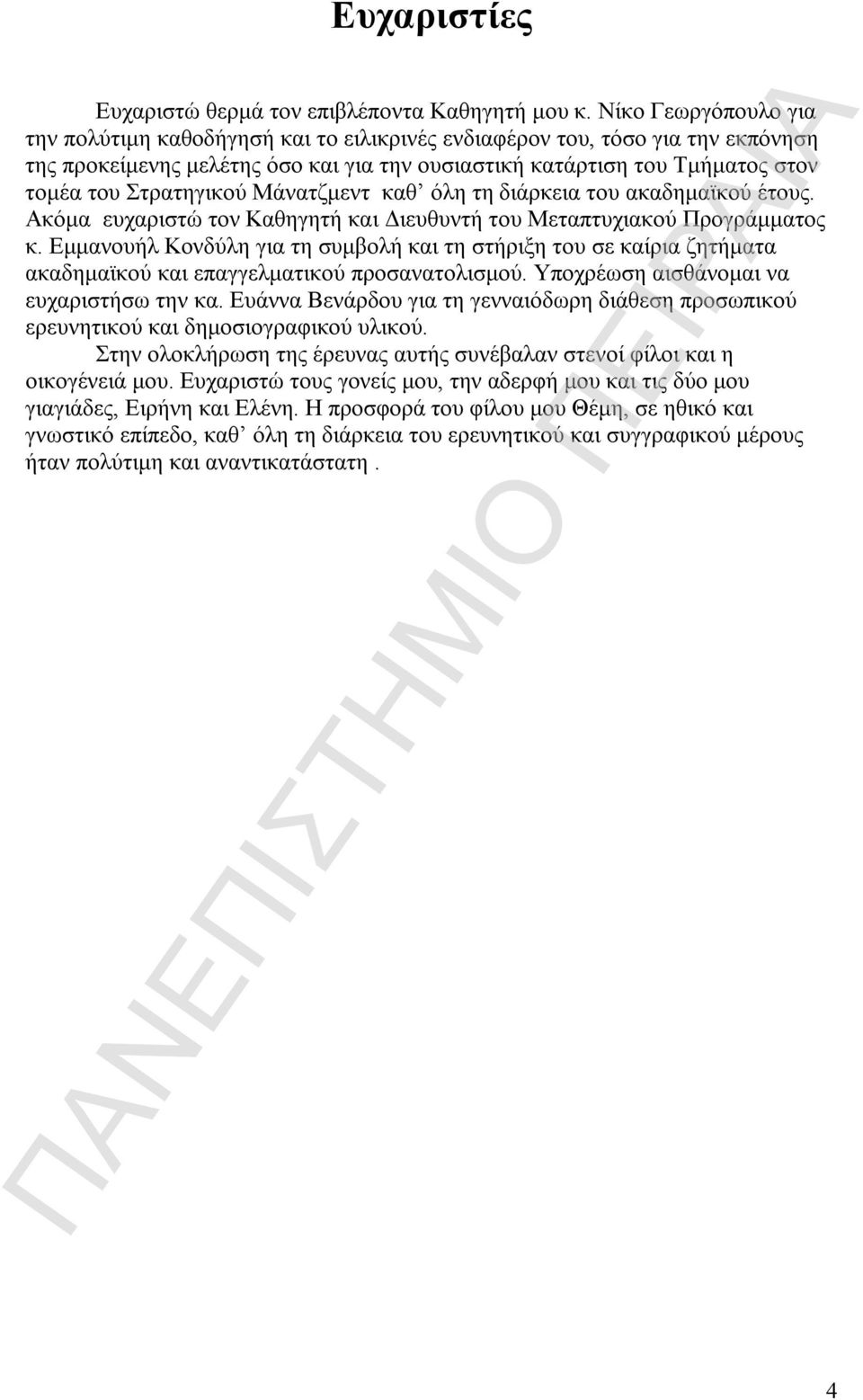 Στρατηγικού Μάνατζμεντ καθ όλη τη διάρκεια του ακαδημαϊκού έτους. Ακόμα ευχαριστώ τον Καθηγητή και Διευθυντή του Μεταπτυχιακού Προγράμματος κ.