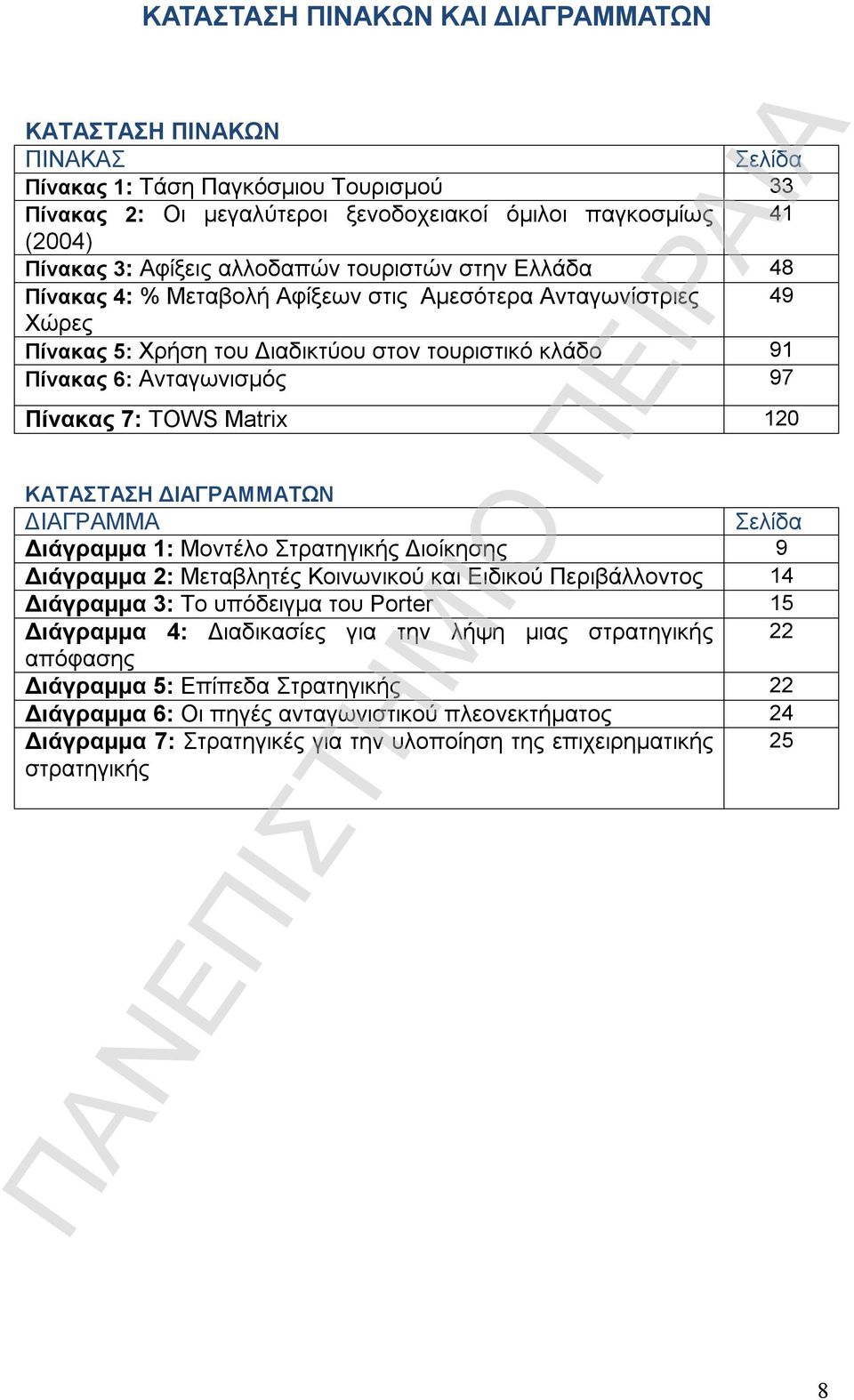 TOWS Matrix 120 ΚΑΤΑΣΤΑΣΗ ΔΙΑΓΡΑΜΜΑΤΩΝ ΔΙΑΓΡΑΜΜΑ Σελίδα Διάγραμμα 1: Μοντέλο Στρατηγικής Διοίκησης 9 Διάγραμμα 2: Μεταβλητές Κοινωνικού και Ειδικού Περιβάλλοντος 14 Διάγραμμα 3: Το υπόδειγμα του