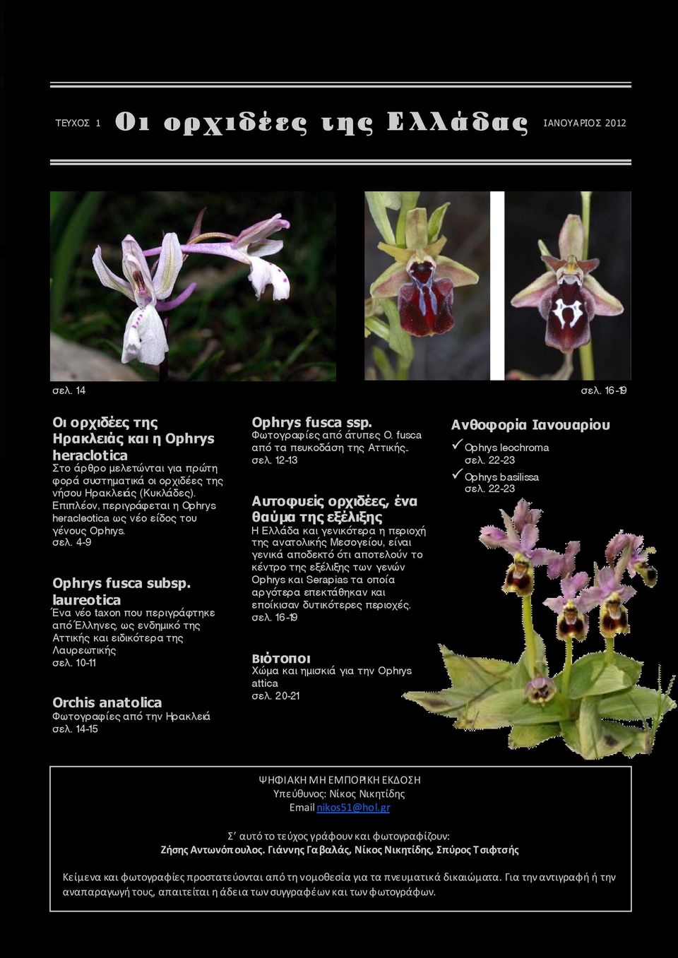 Επιπλέον, περιγράφεται η Ophrys heracleotica ως νέο είδος του γένους Ophrys. σελ. 4-9 Ophrys fusca subsp.