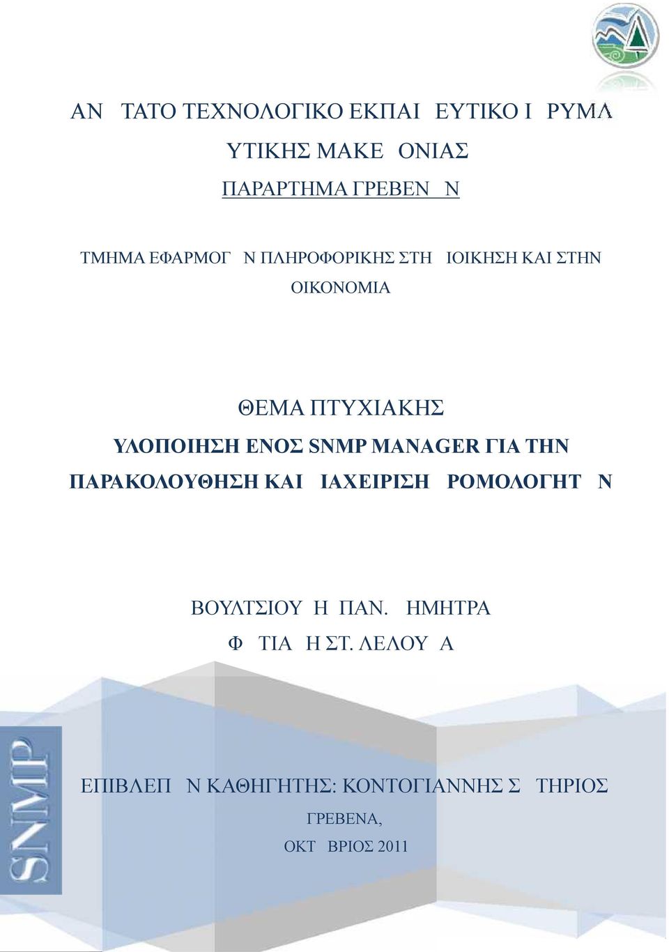 SNMP MANAGER ΓΙΑ ΤΗΝ ΠΑΡΑΚΟΛΟΥΘΗΣΗ ΚΑΙ ΔΙΑΧΕΙΡΙΣΗ ΔΡΟΜΟΛΟΓΗΤΩΝ ΒΟΥΛΤΣΙΟΥΔΗ ΠΑΝ.