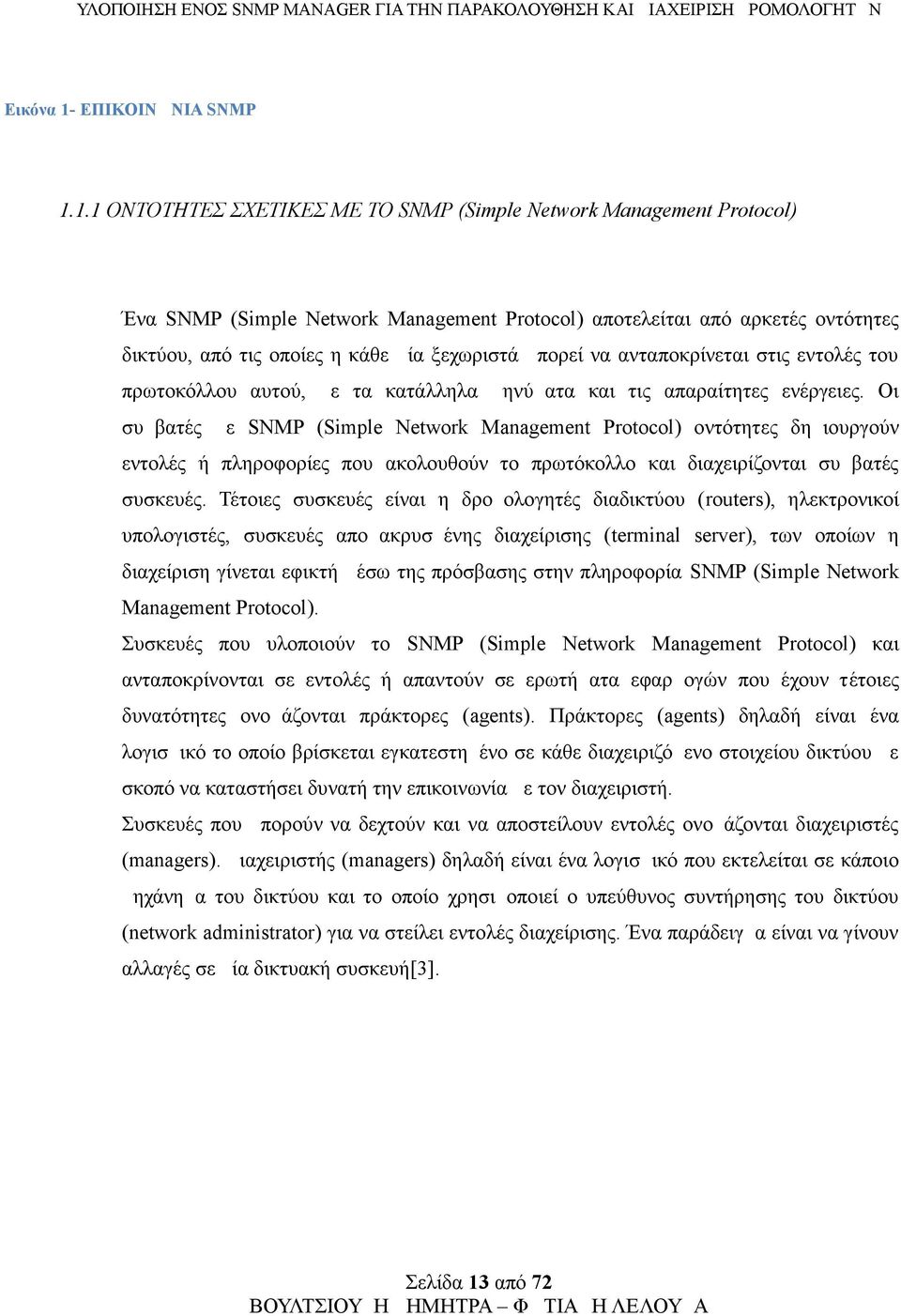 1.1 ΟΝΤΟΤΗΤΕΣ ΣΧΕΤΙΚΕΣ ΜΕ ΤΟ SNMP (Simple Network Management Protocol) Ένα SNMP (Simple Network Management Protocol) αποτελείται από αρκετές οντότητες δικτύου, από τις οποίες η κάθε μία ξεχωριστά