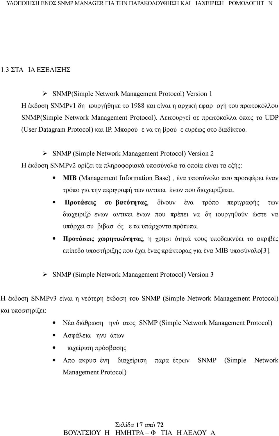 SNMP (Simple Network Management Protocol) Version 2 Η έκδοση SNMPv2 ορίζει τα πληροφοριακά υποσύνολα τα οποία είναι τα εξής: MIB (Management Information Base), ένα υποσύνολο που προσφέρει έναν τρόπο