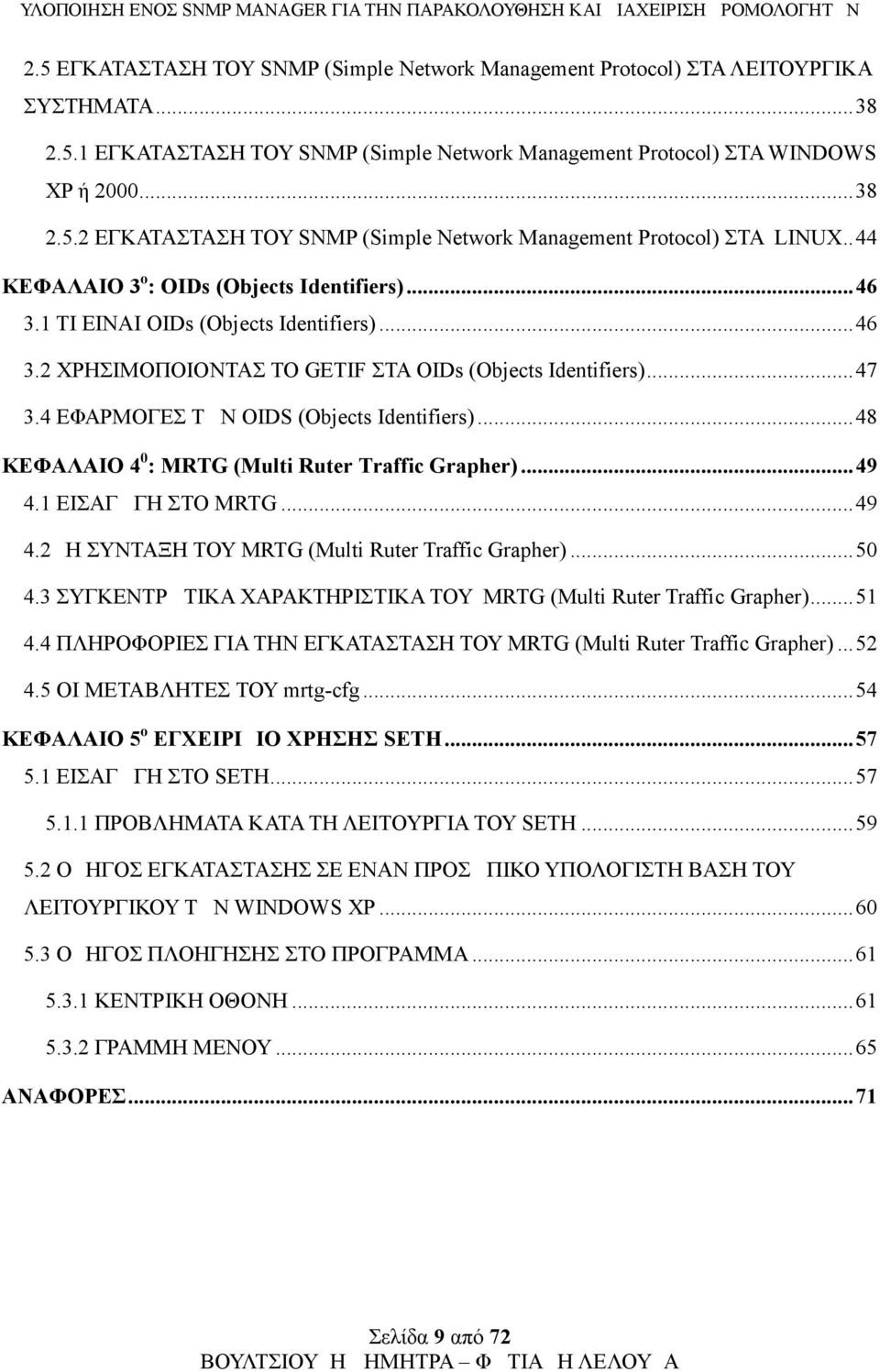 4 ΕΦΑΡΜΟΓΕΣ ΤΩΝ OIDS (Objects Identifiers)...48 ΚΕΦΑΛΑΙΟ 4 0 : MRTG (Multi Ruter Traffic Grapher)...49 4.1 ΕΙΣΑΓΩΓΗ ΣΤΟ MRTG...49 4.2 Η ΣΥΝΤΑΞΗ ΤΟΥ MRTG (Multi Ruter Traffic Grapher)...50 4.