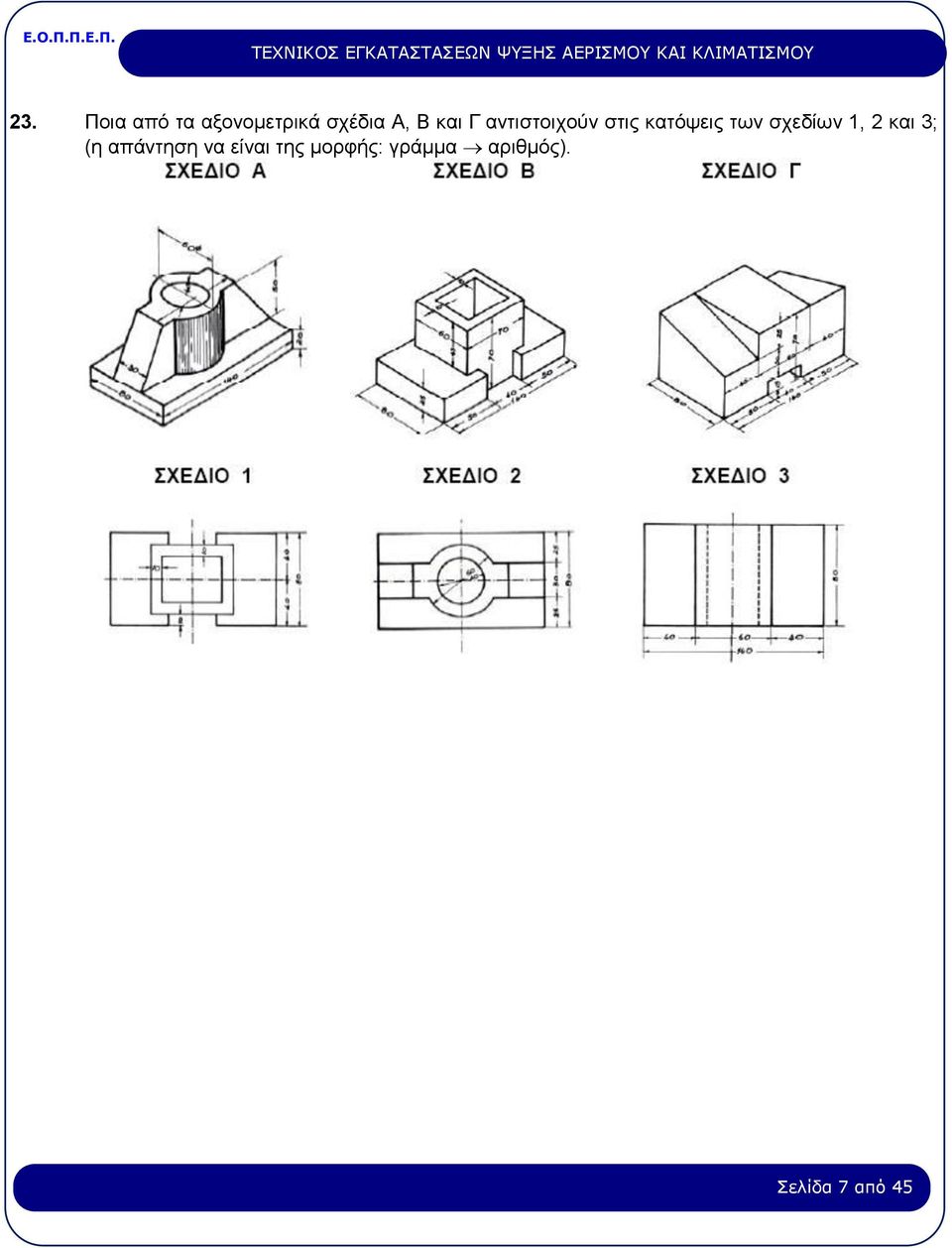 σχεδίων 1, 2 και 3; (η απάντηση να είναι