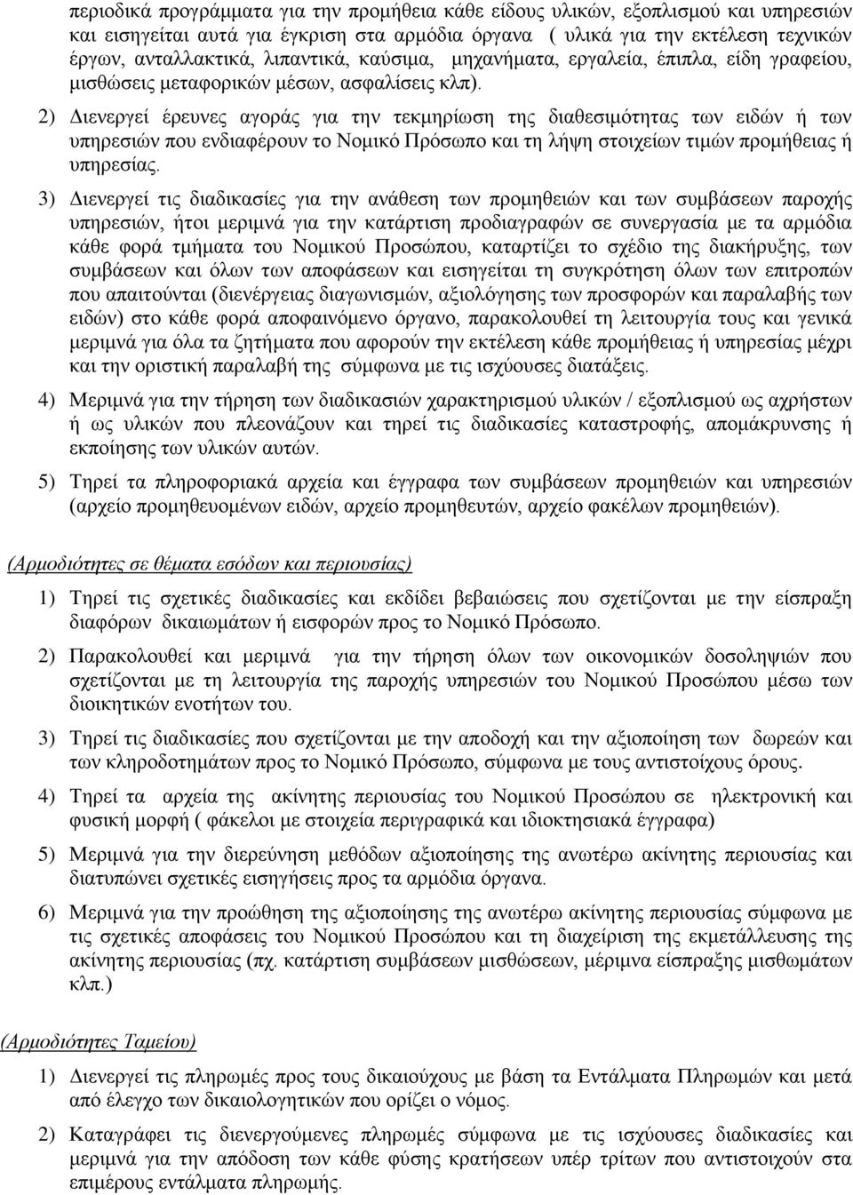 2) Διενεργεί έρευνες αγοράς για την τεκμηρίωση της διαθεσιμότητας των ειδών ή των υπηρεσιών που ενδιαφέρουν το Νομικό Πρόσωπο και τη λήψη στοιχείων τιμών προμήθειας ή υπηρεσίας.