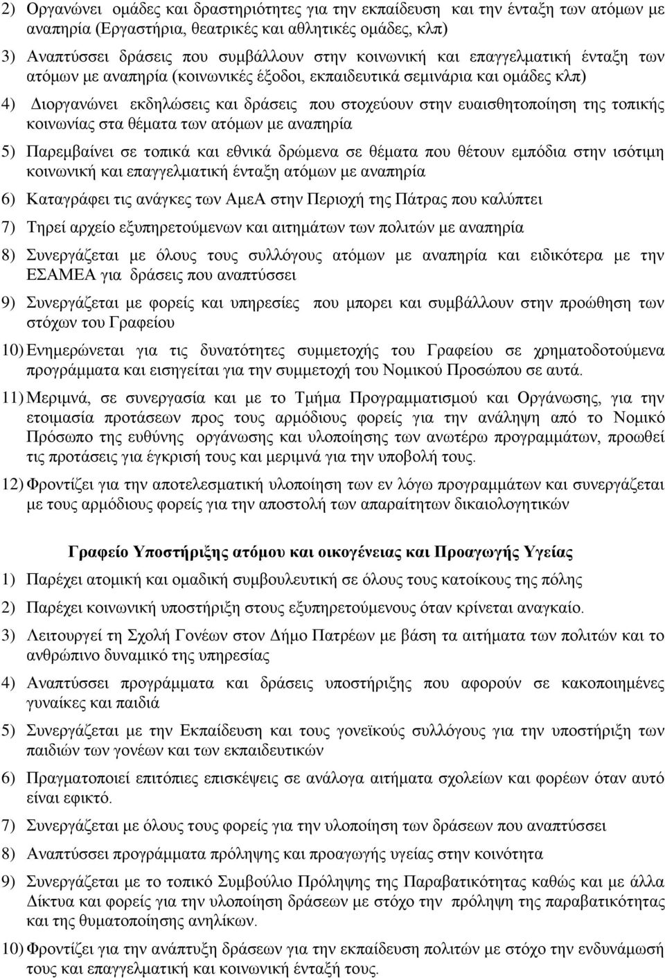 κοινωνίας στα θέματα των ατόμων με αναπηρία 5) Παρεμβαίνει σε τοπικά και εθνικά δρώμενα σε θέματα που θέτουν εμπόδια στην ισότιμη κοινωνική και επαγγελματική ένταξη ατόμων με αναπηρία 6) Καταγράφει