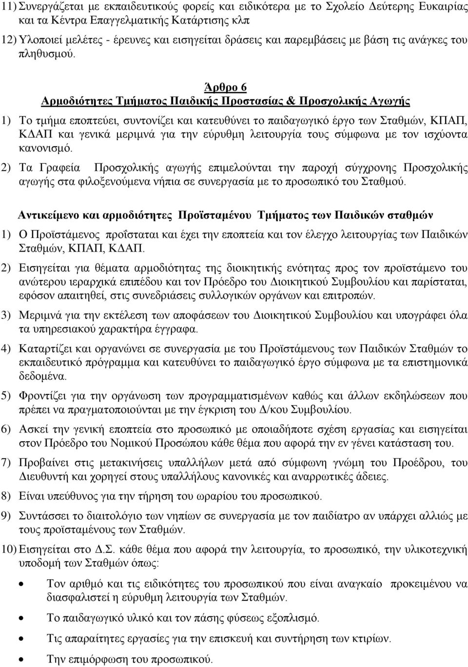 Άρθρο 6 Αρμοδιότητες Τμήματος Παιδικής Προστασίας & Προσχολικής Αγωγής 1) Το τμήμα εποπτεύει, συντονίζει και κατευθύνει το παιδαγωγικό έργο των Σταθμών, ΚΠΑΠ, ΚΔΑΠ και γενικά μεριμνά για την εύρυθμη