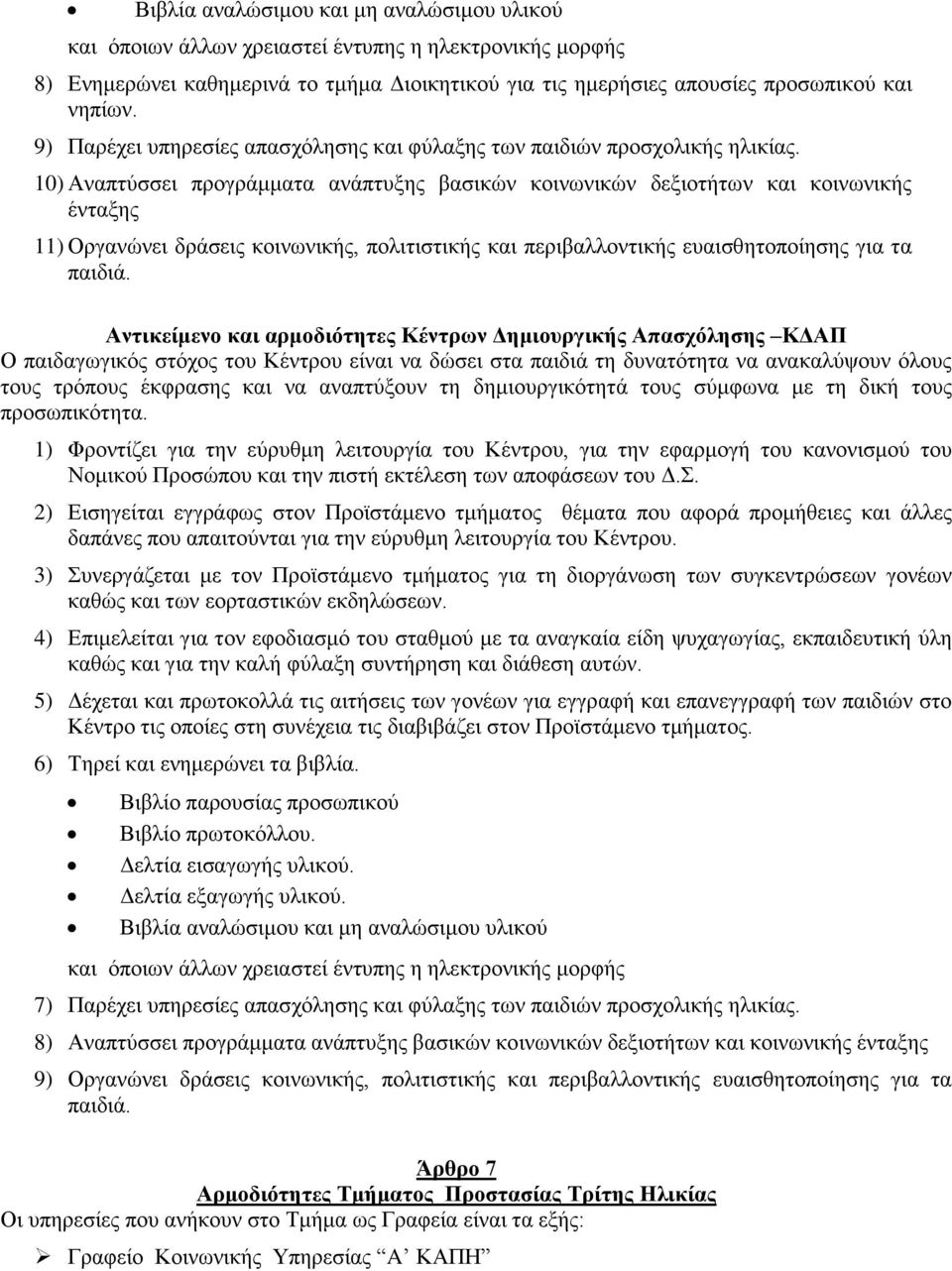 10) Αναπτύσσει προγράμματα ανάπτυξης βασικών κοινωνικών δεξιοτήτων και κοινωνικής ένταξης 11) Οργανώνει δράσεις κοινωνικής, πολιτιστικής και περιβαλλοντικής ευαισθητοποίησης για τα παιδιά.