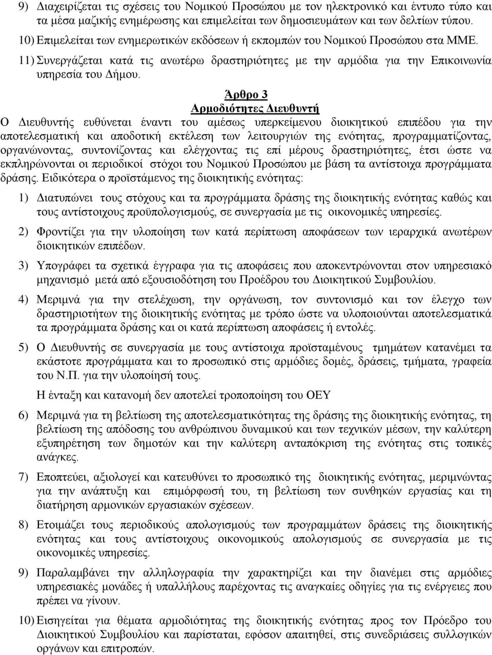 Άρθρο 3 Αρμοδιότητες Διευθυντή Ο Διευθυντής ευθύνεται έναντι του αμέσως υπερκείμενου διοικητικού επιπέδου για την αποτελεσματική και αποδοτική εκτέλεση των λειτουργιών της ενότητας,