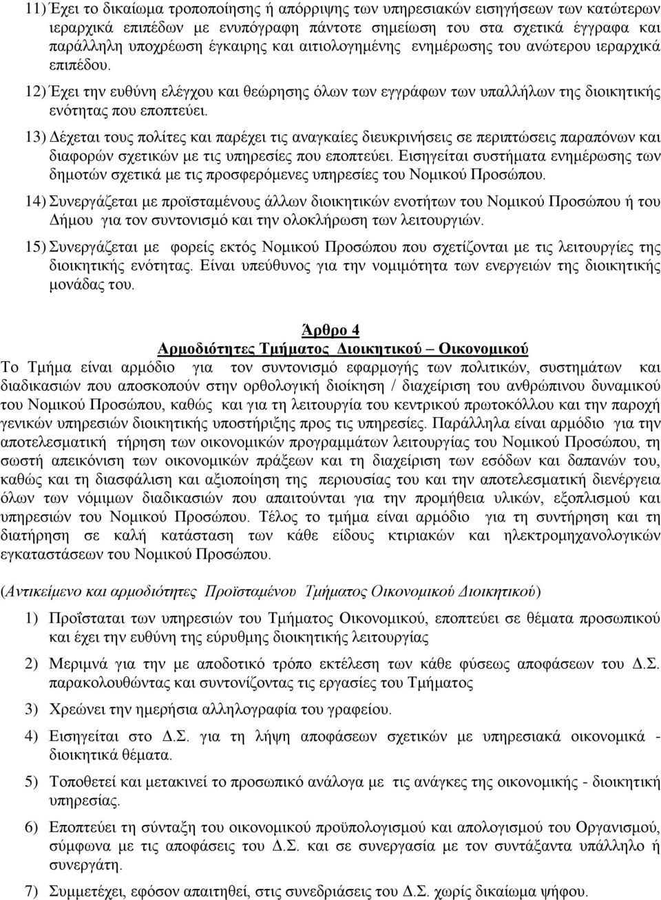 13) Δέχεται τους πολίτες και παρέχει τις αναγκαίες διευκρινήσεις σε περιπτώσεις παραπόνων και διαφορών σχετικών με τις υπηρεσίες που εποπτεύει.